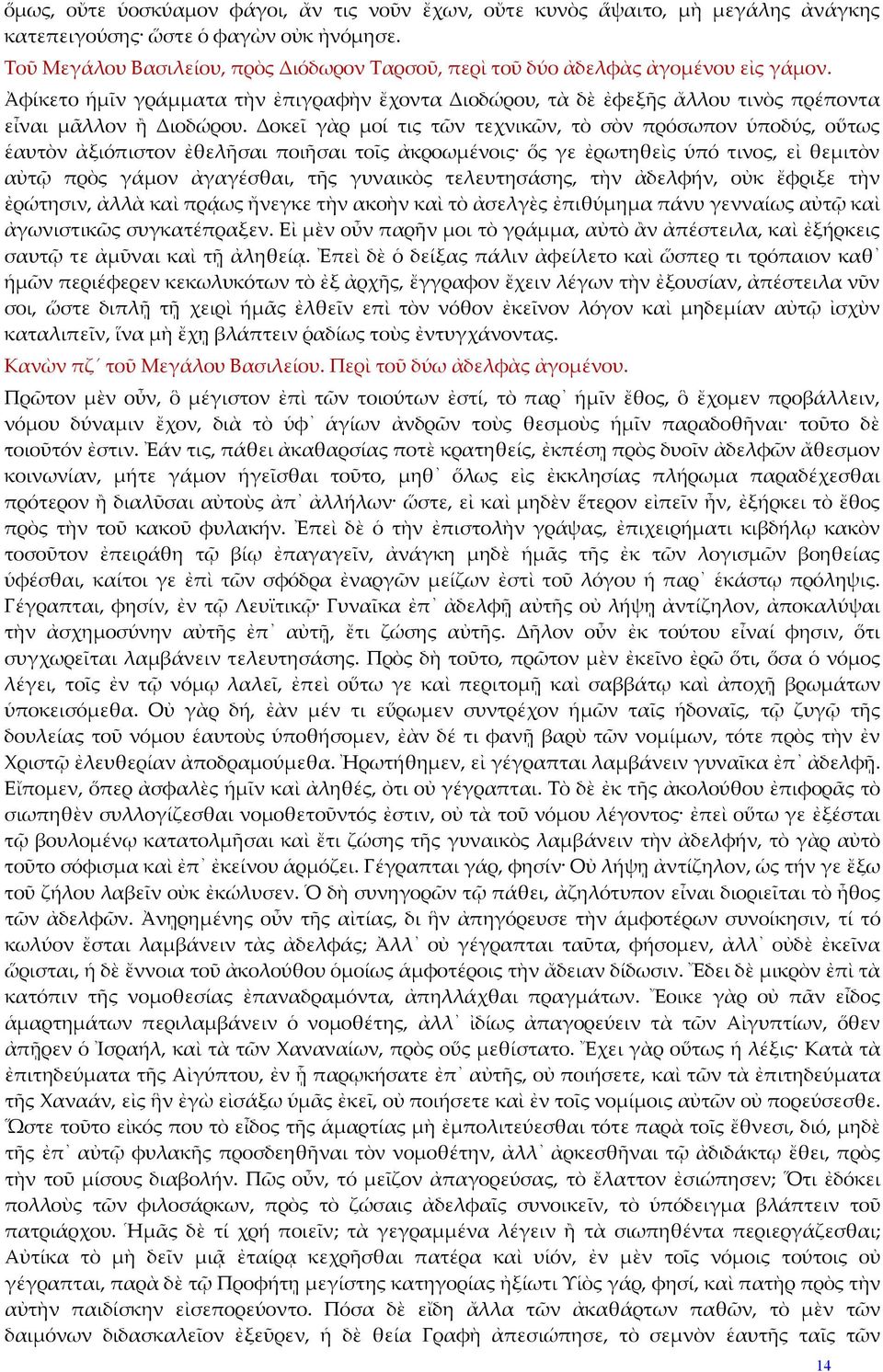 Δοκεῖ γὰρ μοί τις τῶν τεχνικῶν, τὸ σὸν πρόσωπον ὑποδύς, οὕτως ἑαυτὸν ἀξιόπιστον ἐθελῆσαι ποιῆσαι τοῖς ἀκροωμένοις ὅς γε ἐρωτηθεὶς ὑπό τινος, εἰ θεμιτὸν αὐτῷ πρὸς γάμον ἀγαγέσθαι, τῆς γυναικὸς