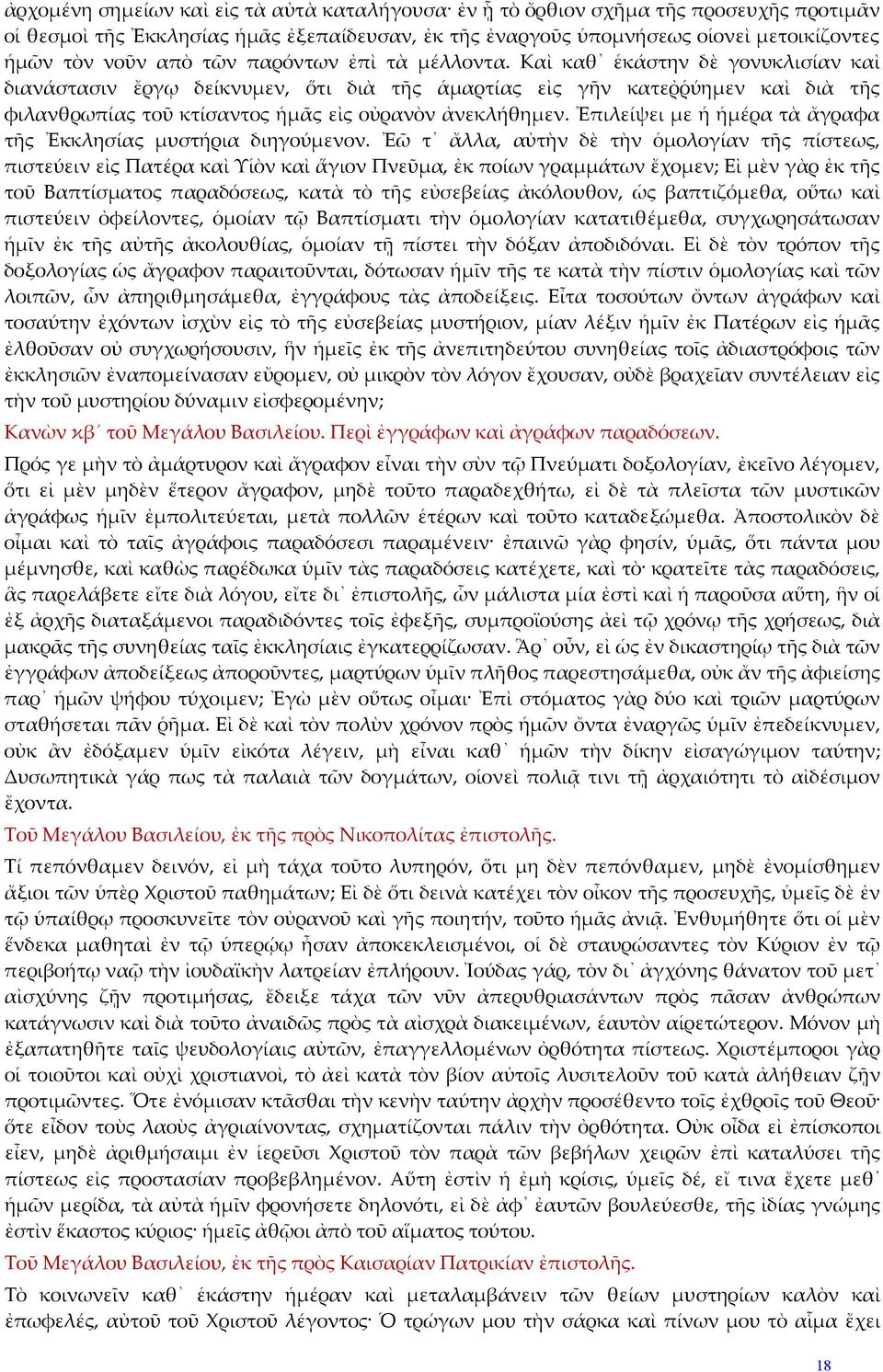 Καὶ καθ ἑκάστην δὲ γονυκλισίαν καὶ διανάστασιν ἔργῳ δείκνυμεν, ὅτι διὰ τῆς ἁμαρτίας εἰς γῆν κατεῤῥύημεν καὶ διὰ τῆς φιλανθρωπίας τοῦ κτίσαντος ἡμᾶς εἰς οὐρανὸν ἀνεκλήθημεν.