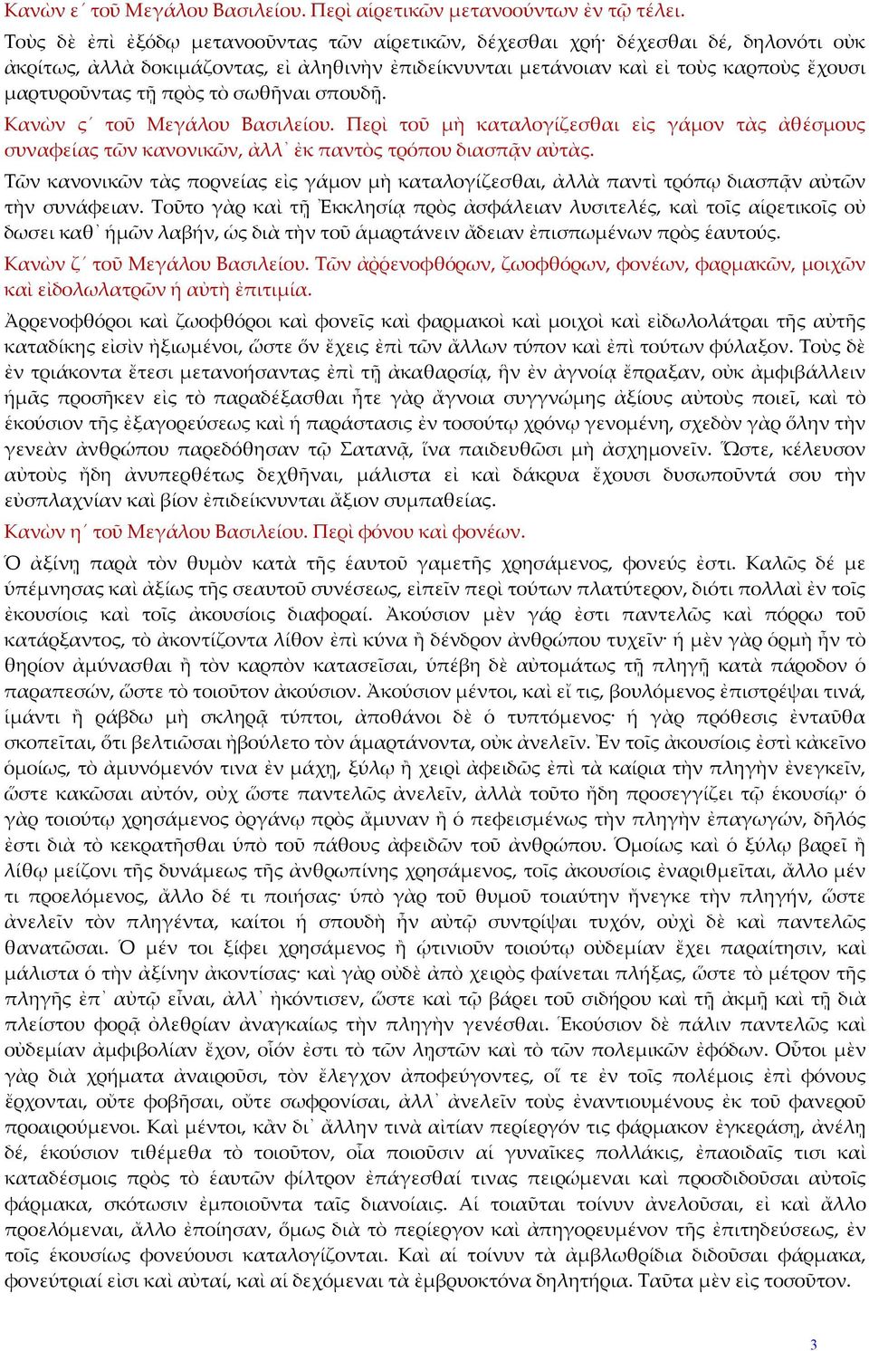 σωθῆναι σπουδῇ. Κανὼν ς τοῦ Μεγάλου Βασιλείου. Περὶ τοῦ μὴ καταλογίζεσθαι εἰς γάμον τὰς ἀθέσμους συναφείας τῶν κανονικῶν, ἀλλ ἐκ παντὸς τρόπου διασπᾷν αὐτὰς.