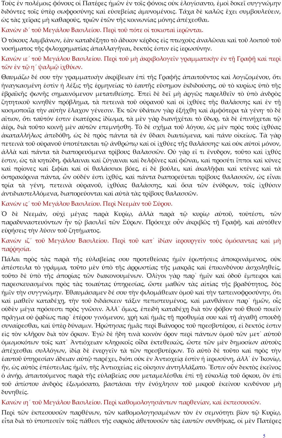 Ὁ τόκους λαμβάνων, ἐὰν καταδέξητο τὸ ἄδικον κέρδος εἰς πτωχοὺς ἀναλῶσαι καὶ τοῦ λοιποῦ τοῦ νοσήματος τῆς φιλοχρηματίας ἀπαλλαγῆναι, δεκτός ἐστιν εἰς ἱερωσύνην. Κανὼν ιε τοῦ Μεγάλου Βασιλείου.