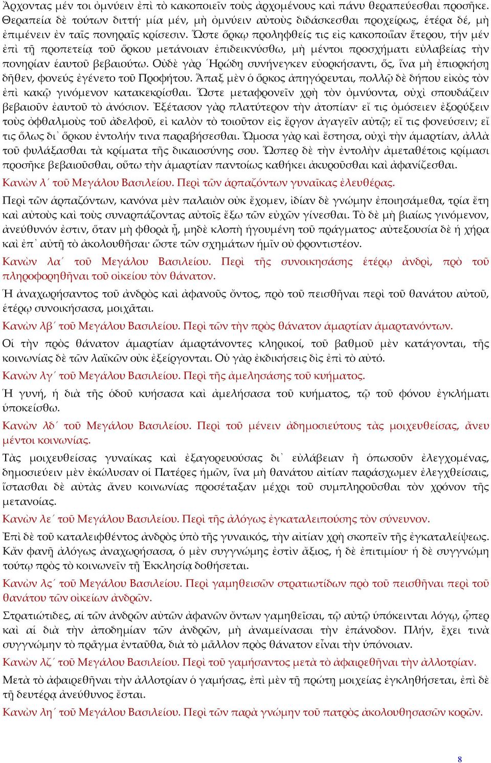 Ὥστε ὅρκῳ προληφθείς τις εἰς κακοποιΐαν ἕτερου, τήν μέν ἐπὶ τῇ προπετείᾳ τοῦ ὅρκου μετάνοιαν ἐπιδεικνύσθω, μὴ μέντοι προσχήματι εὐλαβείας τὴν πονηρίαν ἑαυτοῦ βεβαιούτω.