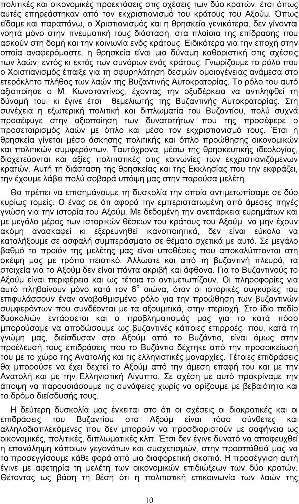 Ειδικότερα για την εποχή στην οποία αναφερόµαστε, η θρησκεία είναι µια δύναµη καθοριστική στις σχέσεις των λαών, εντός κι εκτός των συνόρων ενός κράτους.