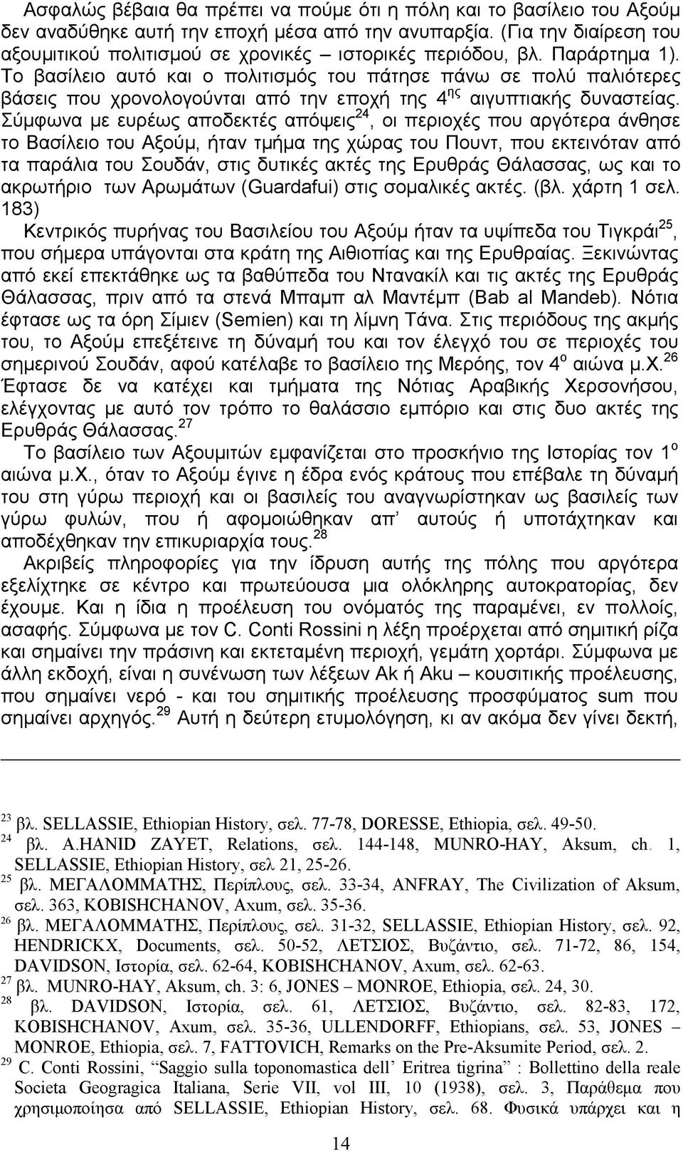 Το βασίλειο αυτό και ο πολιτισµός του πάτησε πάνω σε πολύ παλιότερες βάσεις που χρονολογούνται από την εποχή της 4 ης αιγυπτιακής δυναστείας.