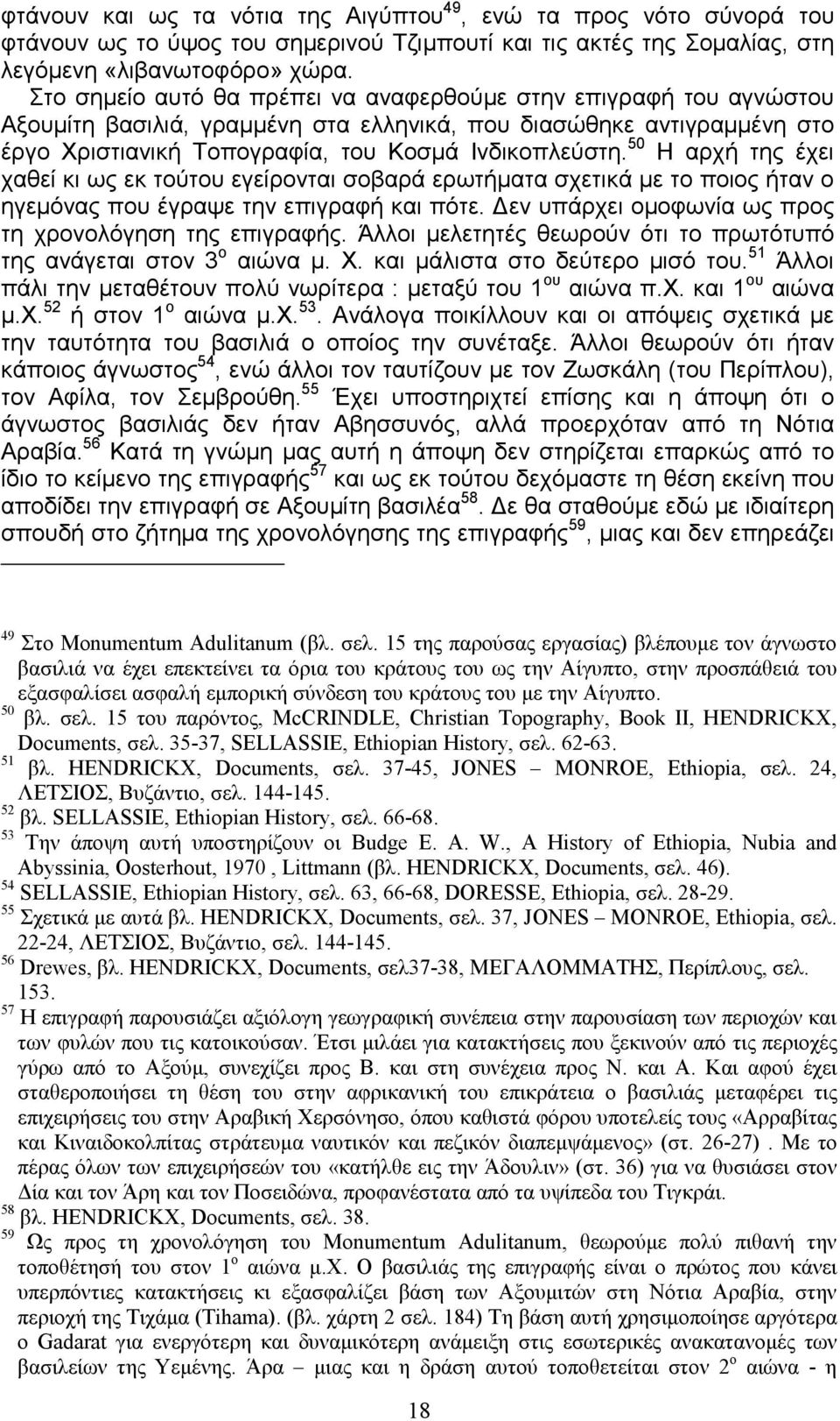 50 Η αρχή της έχει χαθεί κι ως εκ τούτου εγείρονται σοβαρά ερωτήµατα σχετικά µε το ποιος ήταν ο ηγεµόνας που έγραψε την επιγραφή και πότε. εν υπάρχει οµοφωνία ως προς τη χρονολόγηση της επιγραφής.