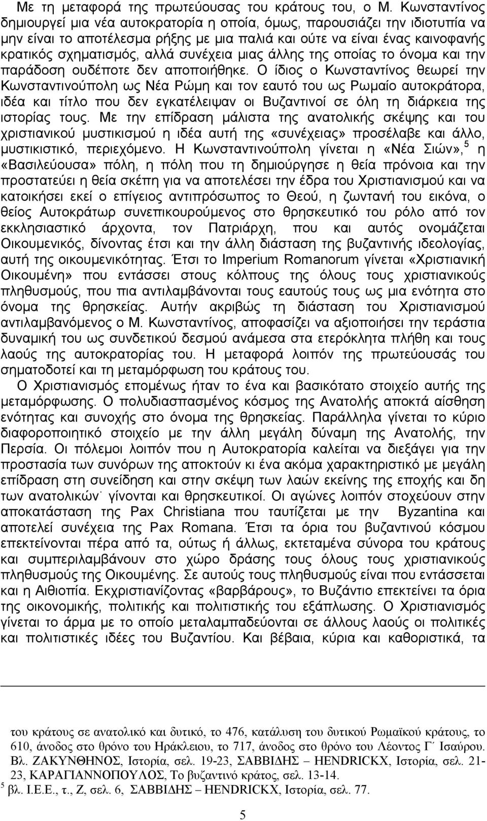 συνέχεια µιας άλλης της οποίας το όνοµα και την παράδοση ουδέποτε δεν αποποιήθηκε.