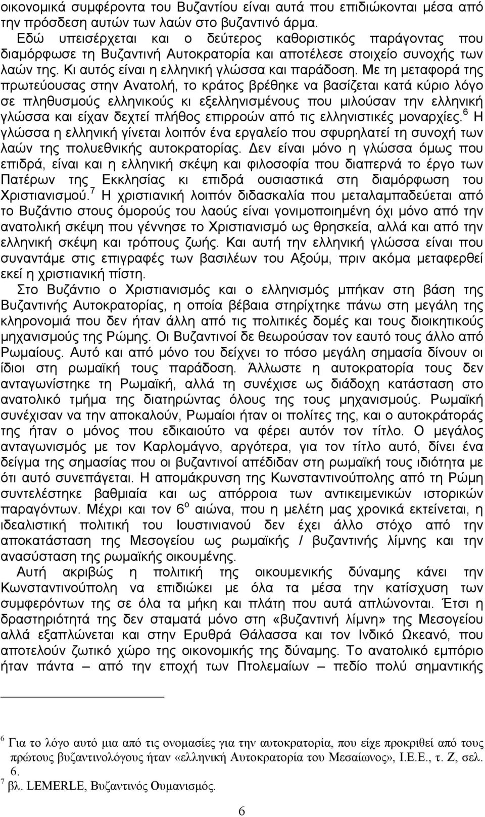 Με τη µεταφορά της πρωτεύουσας στην Ανατολή, το κράτος βρέθηκε να βασίζεται κατά κύριο λόγο σε πληθυσµούς ελληνικούς κι εξελληνισµένους που µιλούσαν την ελληνική γλώσσα και είχαν δεχτεί πλήθος