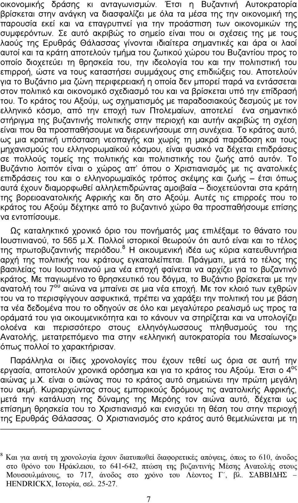 Σε αυτό ακριβώς το σηµείο είναι που οι σχέσεις της µε τους λαούς της Ερυθράς Θάλασσας γίνονται ιδιαίτερα σηµαντικές και άρα οι λαοί αυτοί και τα κράτη αποτελούν τµήµα του ζωτικού χώρου του Βυζαντίου