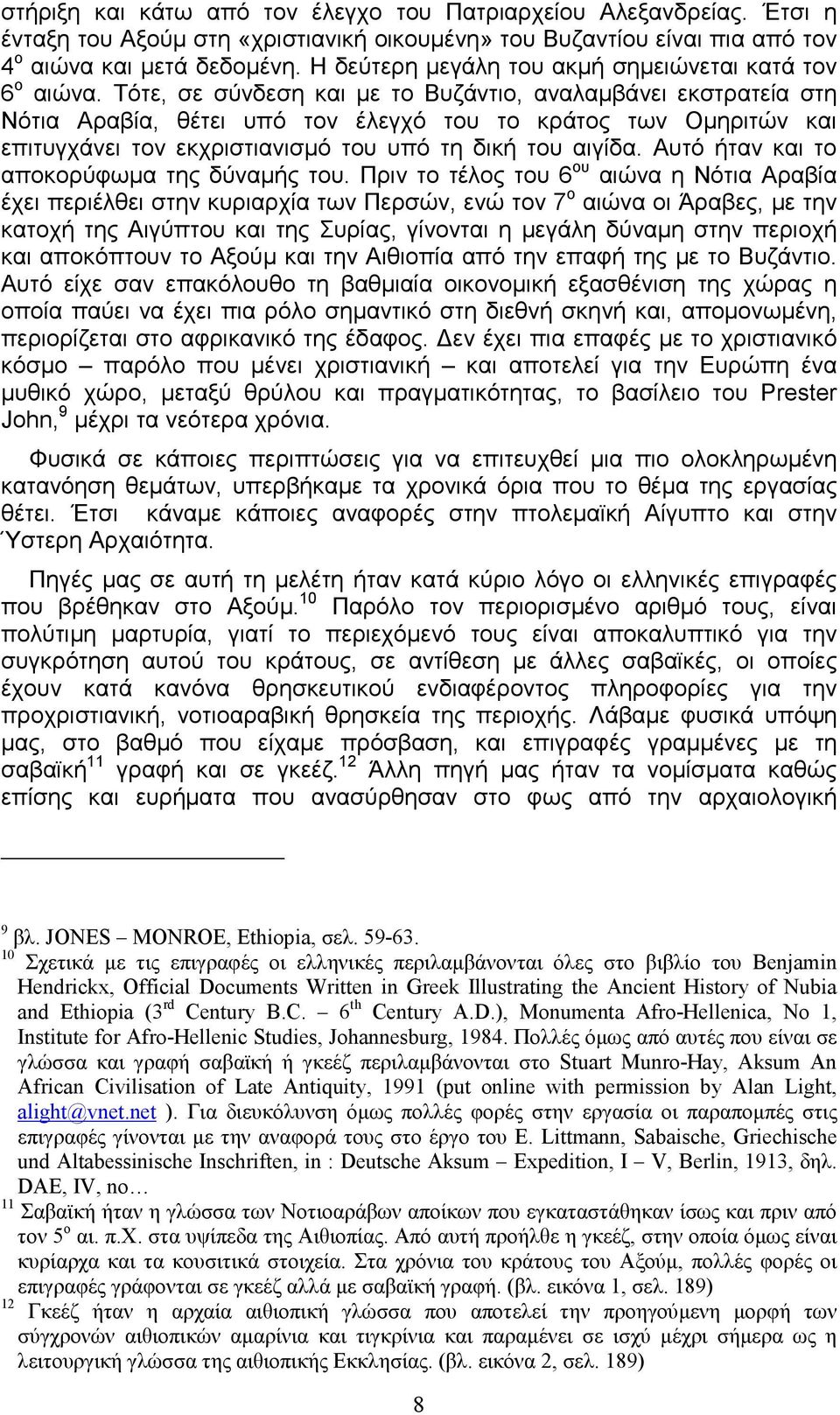 Τότε, σε σύνδεση και µε το Βυζάντιο, αναλαµβάνει εκστρατεία στη Νότια Αραβία, θέτει υπό τον έλεγχό του το κράτος των Οµηριτών και επιτυγχάνει τον εκχριστιανισµό του υπό τη δική του αιγίδα.