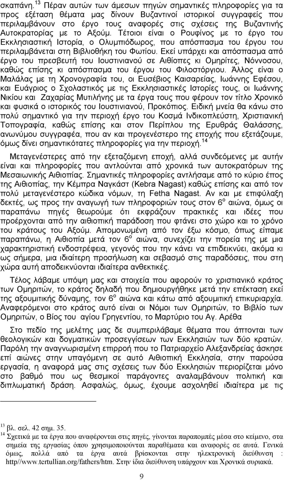 Αυτοκρατορίας µε το Αξούµ. Τέτοιοι είναι ο Ρουφίνος µε το έργο του Εκκλησιαστική Ιστορία, ο Ολυµπιόδωρος, που απόσπασµα του έργου του περιλαµβάνεται στη Βιβλιοθήκη του Φωτίου.