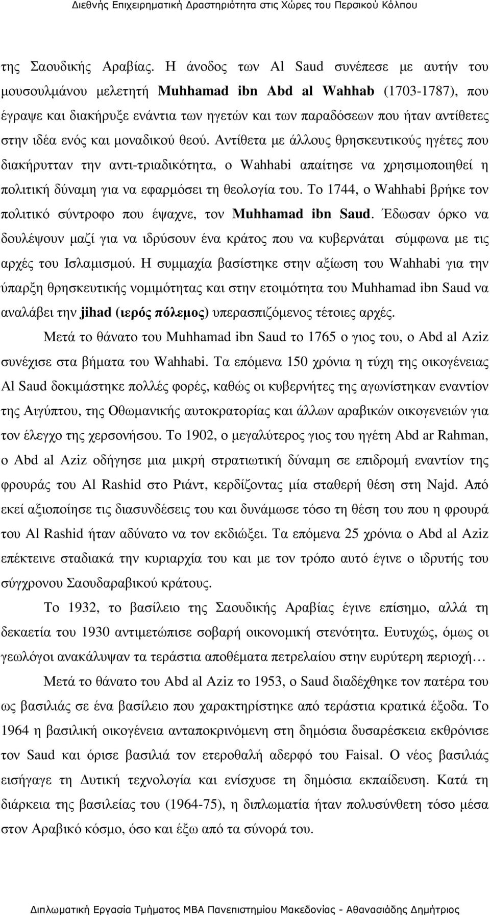 ενός και µοναδικού θεού. Αντίθετα µε άλλους θρησκευτικούς ηγέτες που διακήρυτταν την αντι-τριαδικότητα, ο Wahhabi απαίτησε να χρησιµοποιηθεί η πολιτική δύναµη για να εφαρµόσει τη θεολογία του.