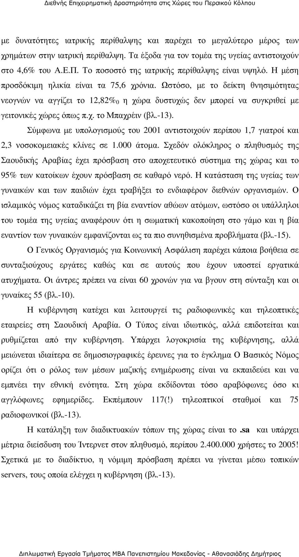 Ωστόσο, µε το δείκτη θνησιµότητας νεογνών να αγγίζει το 12,82% 0 η χώρα δυστυχώς δεν µπορεί να συγκριθεί µε γειτονικές χώρες όπως π.χ. το Μπαχρέιν (βλ.-13).