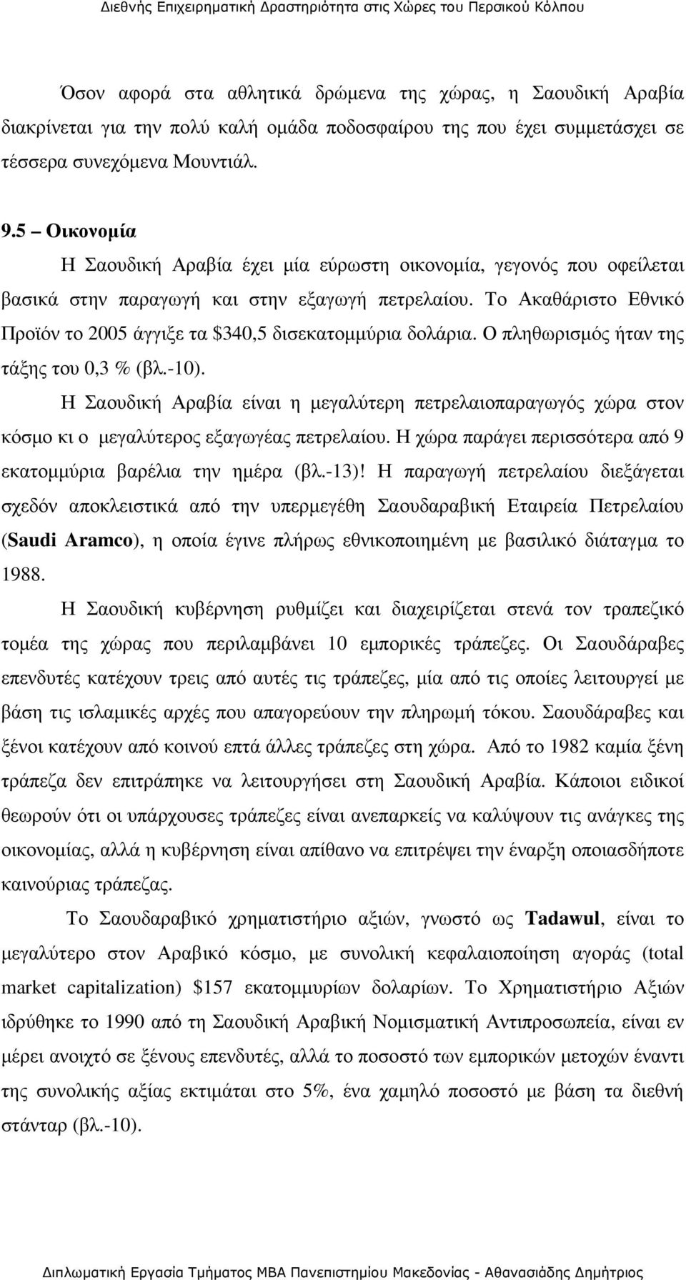 Το Ακαθάριστο Εθνικό Προϊόν το 2005 άγγιξε τα $340,5 δισεκατοµµύρια δολάρια. Ο πληθωρισµός ήταν της τάξης του 0,3 % (βλ.-10).