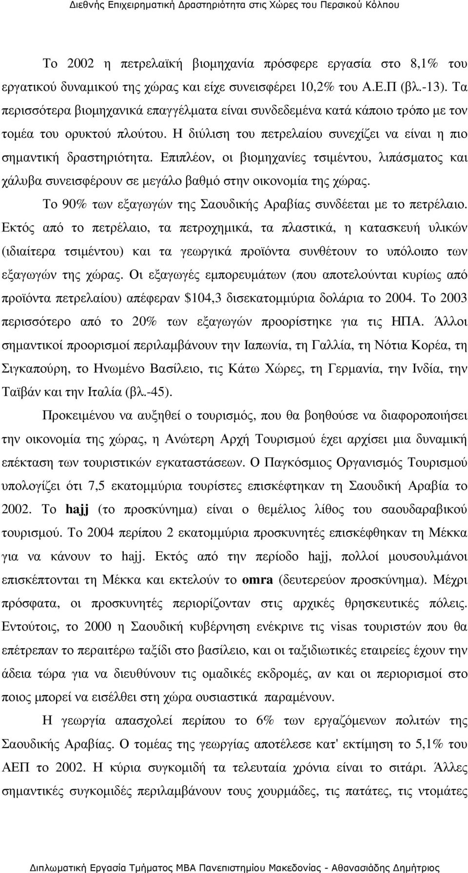 Επιπλέον, οι βιοµηχανίες τσιµέντου, λιπάσµατος και χάλυβα συνεισφέρουν σε µεγάλο βαθµό στην οικονοµία της χώρας. Το 90% των εξαγωγών της Σαουδικής Αραβίας συνδέεται µε το πετρέλαιο.