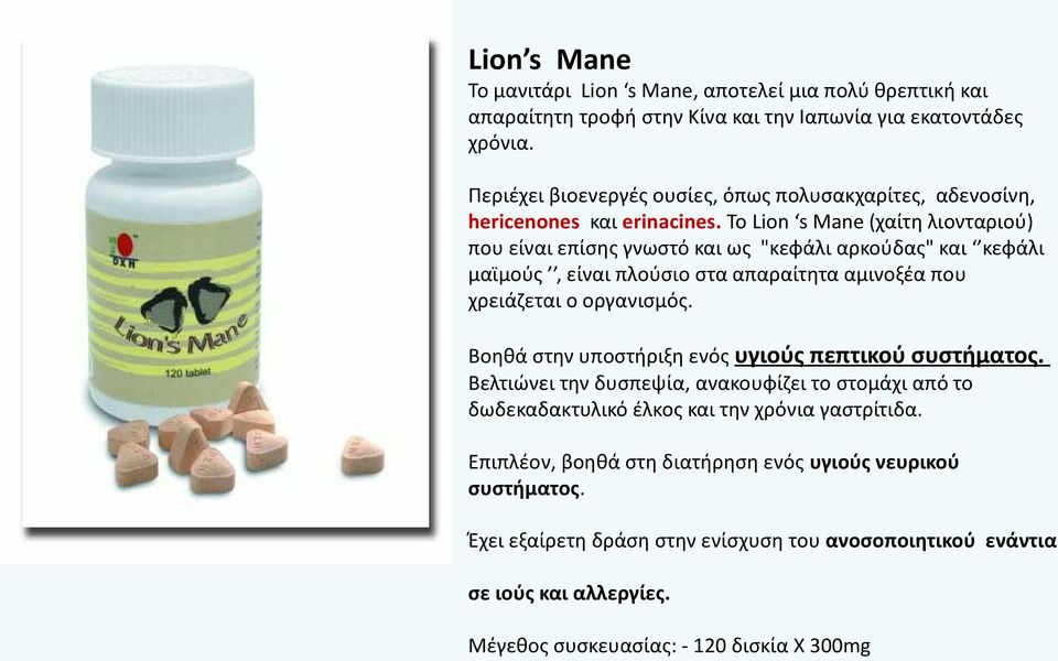 Το Lion s Mane (χαίτη λιονταριού) που είναι επίσης γνωστό και ως "κεφάλι αρκούδας" και κεφάλι μαϊμούς, είναι πλούσιο στα απαραίτητα αμινοξέα που χρειάζεται ο οργανισμός.