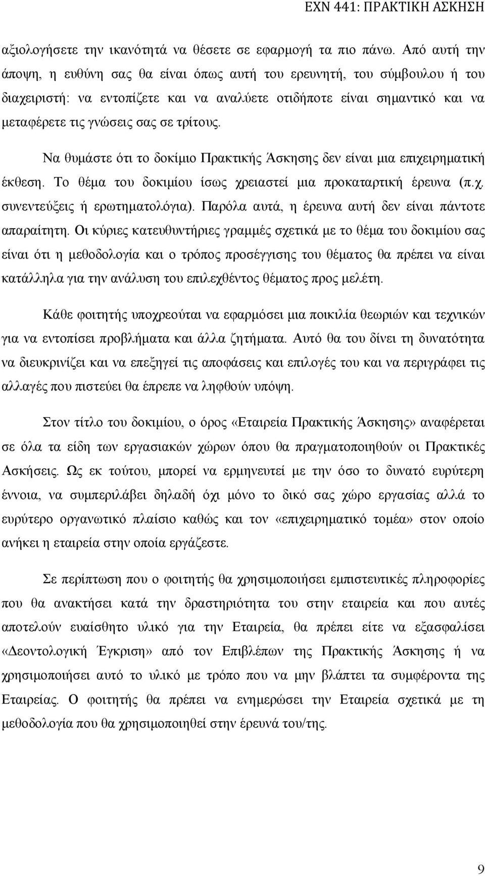 Να θυμάστε ότι το δοκίμιο Πρακτικής Άσκησης δεν είναι μια επιχειρηματική έκθεση. Το θέμα του δοκιμίου ίσως χρειαστεί μια προκαταρτική έρευνα (π.χ. συνεντεύξεις ή ερωτηματολόγια).