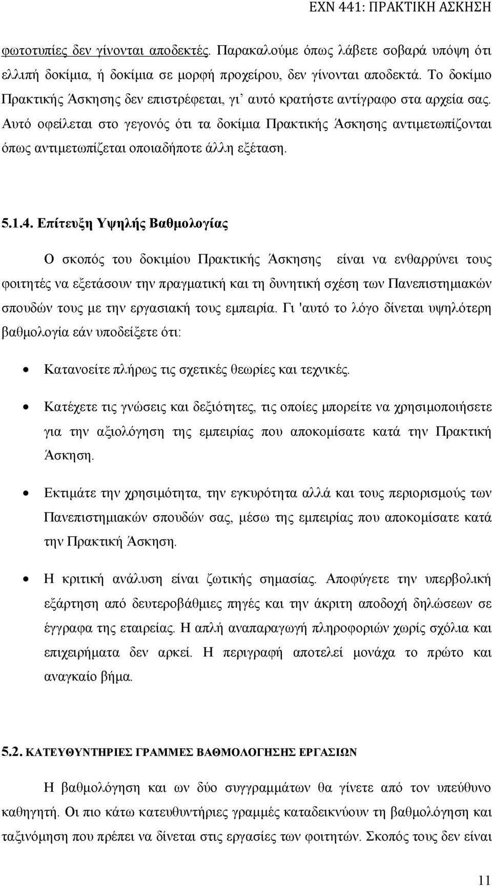 Αυτό οφείλεται στο γεγονός ότι τα δοκίμια Πρακτικής Άσκησης αντιμετωπίζονται όπως αντιμετωπίζεται οποιαδήποτε άλλη εξέταση. 5.1.4.