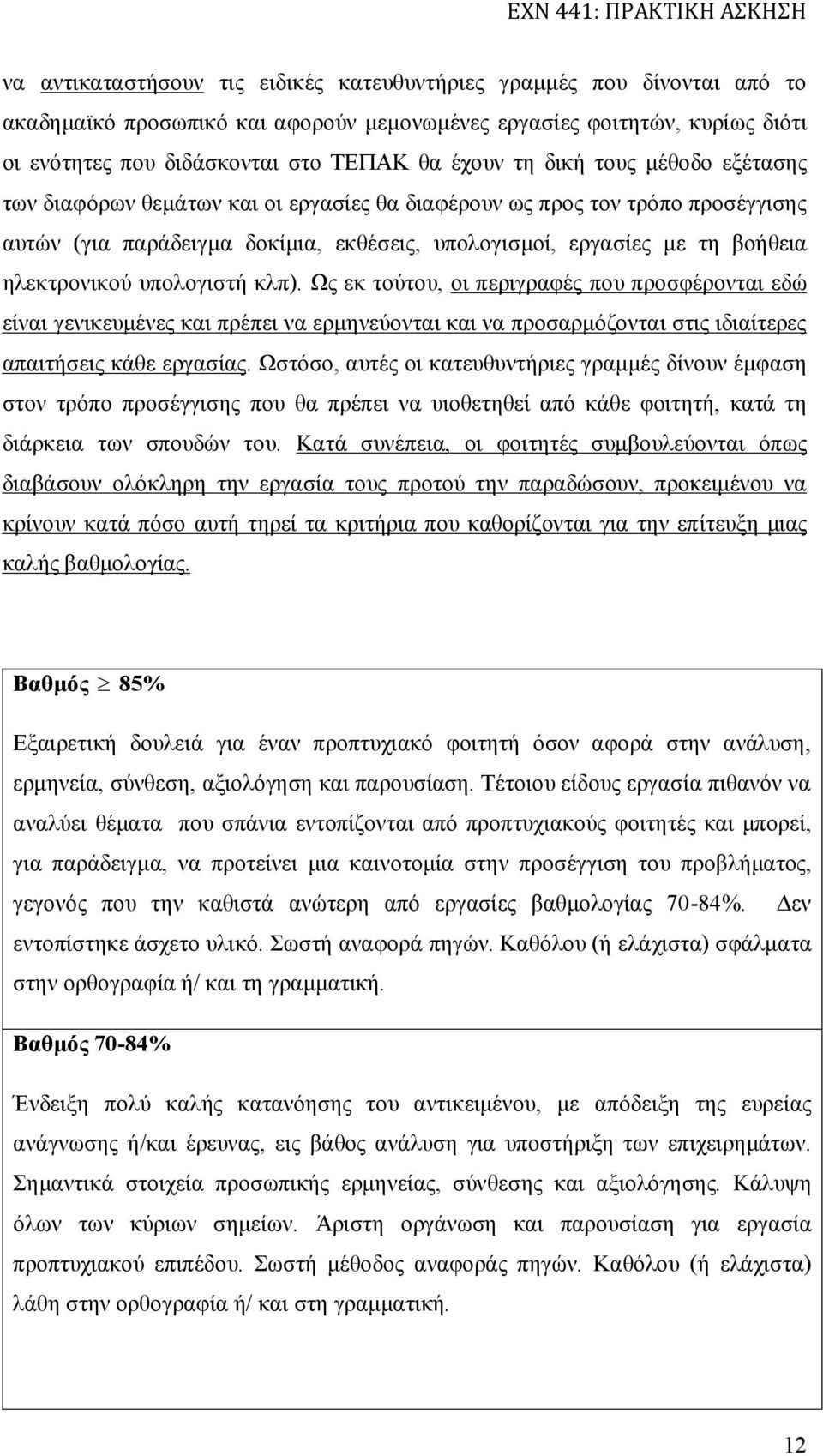 υπολογιστή κλπ). Ως εκ τούτου, οι περιγραφές που προσφέρονται εδώ είναι γενικευμένες και πρέπει να ερμηνεύονται και να προσαρμόζονται στις ιδιαίτερες απαιτήσεις κάθε εργασίας.