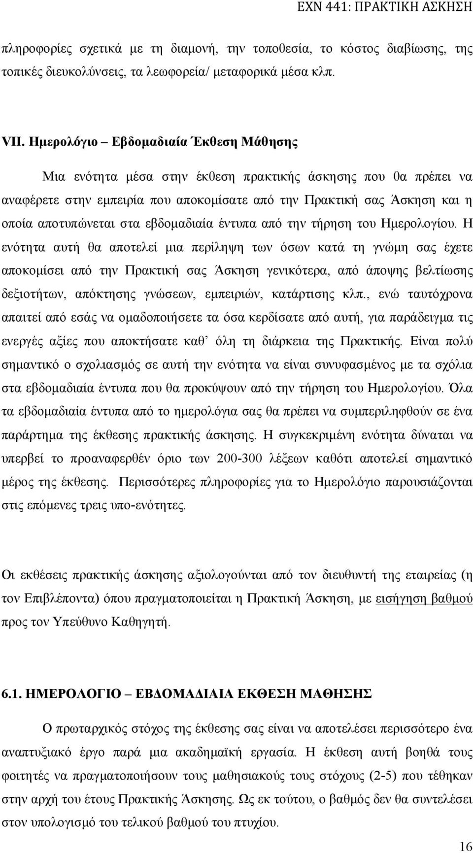 εβδομαδιαία έντυπα από την τήρηση του Ημερολογίου.