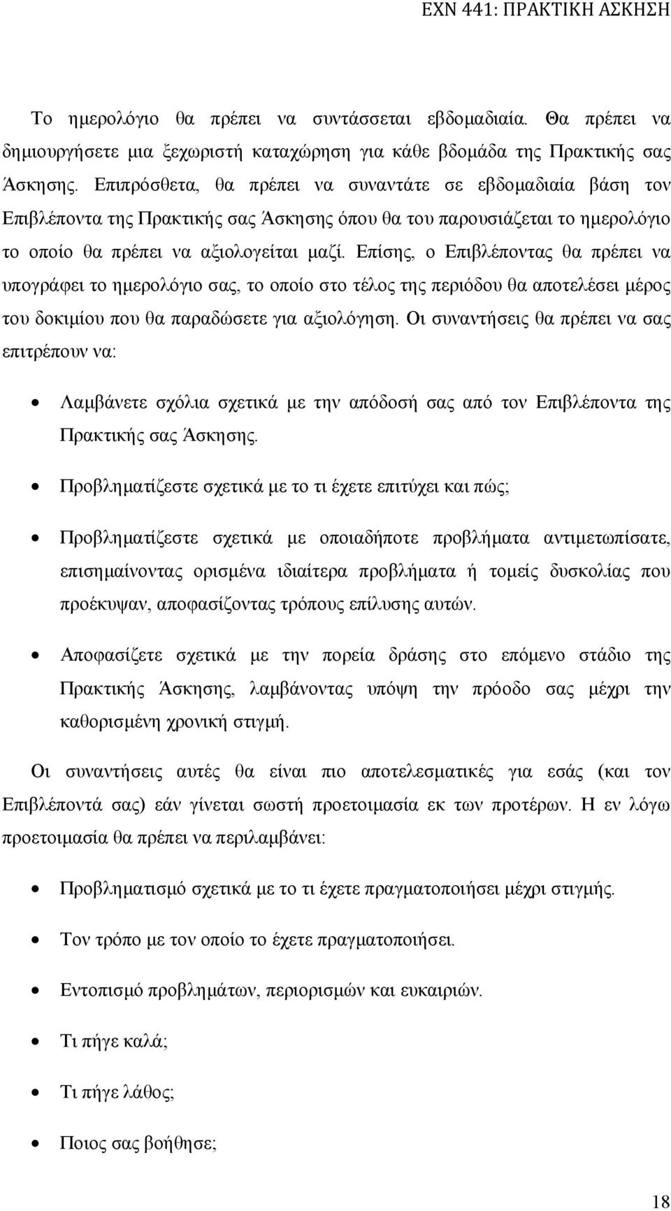 Επίσης, ο Επιβλέποντας θα πρέπει να υπογράφει το ημερολόγιο σας, το οποίο στο τέλος της περιόδου θα αποτελέσει μέρος του δοκιμίου που θα παραδώσετε για αξιολόγηση.