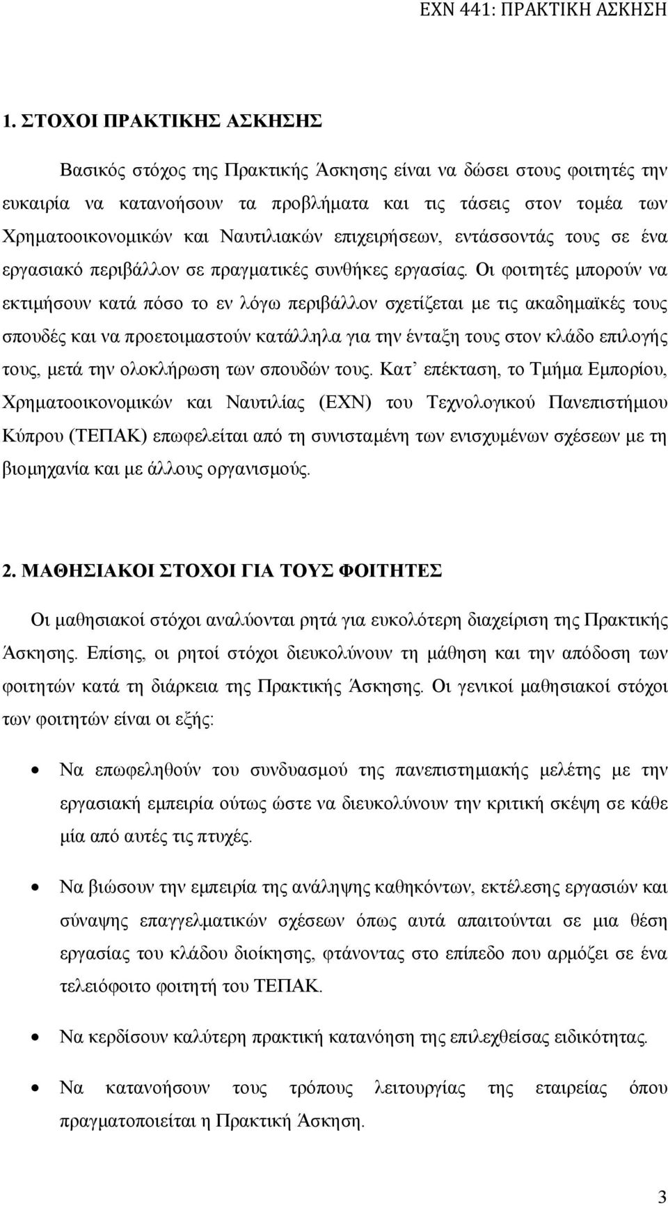 Οι φοιτητές μπορούν να εκτιμήσουν κατά πόσο το εν λόγω περιβάλλον σχετίζεται με τις ακαδημαϊκές τους σπουδές και να προετοιμαστούν κατάλληλα για την ένταξη τους στον κλάδο επιλογής τους, μετά την