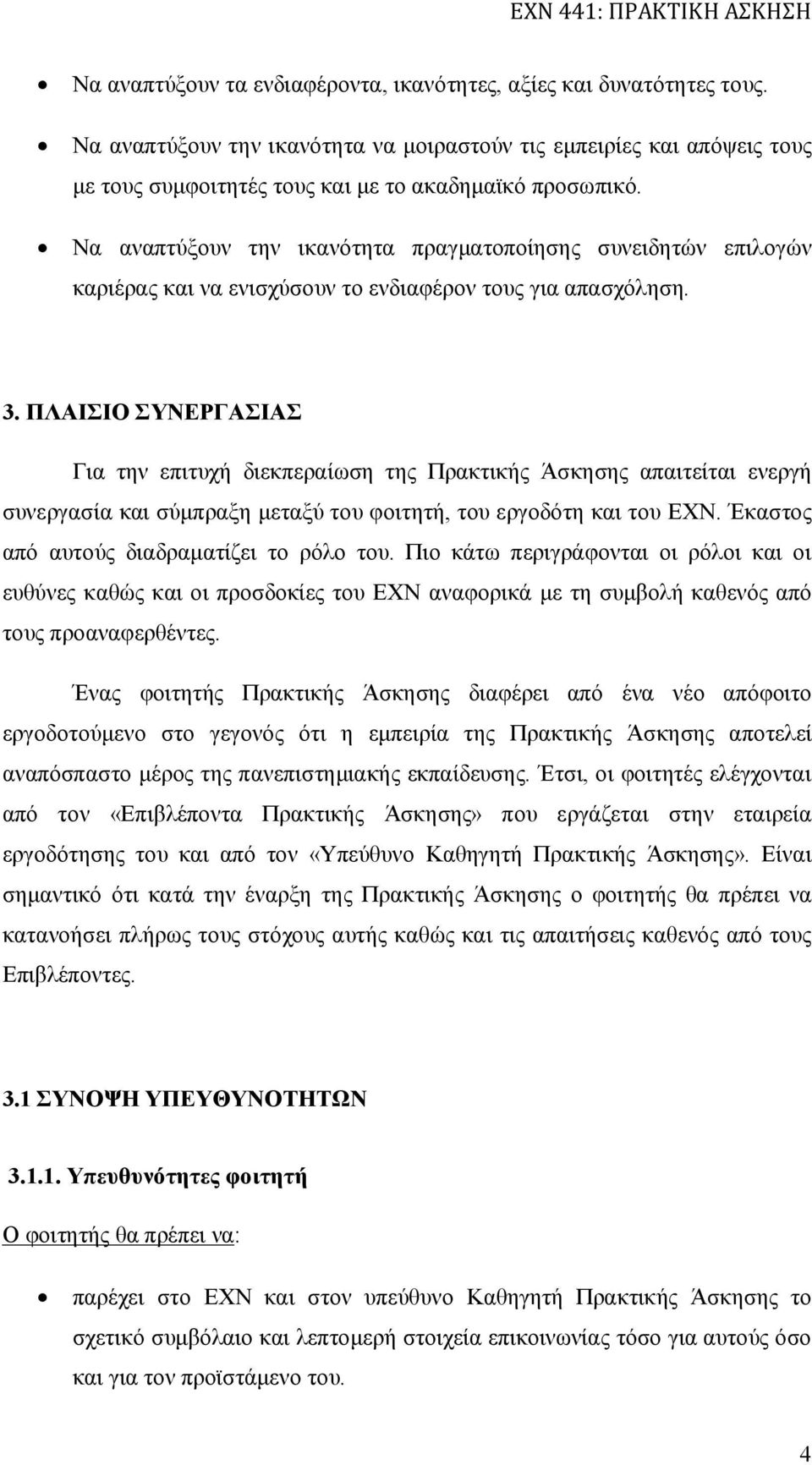 ΠΛΑΙΣΙΟ ΣΥΝΕΡΓΑΣΙΑΣ Για την επιτυχή διεκπεραίωση της Πρακτικής Άσκησης απαιτείται ενεργή συνεργασία και σύμπραξη μεταξύ του φοιτητή, του εργοδότη και του ΕΧΝ.