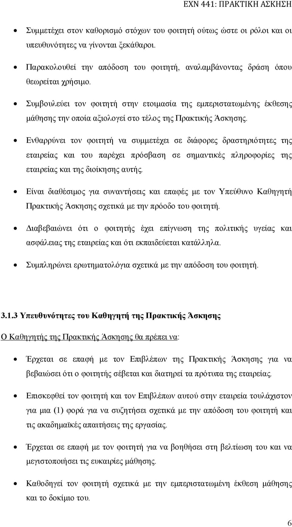 Ενθαρρύνει τον φοιτητή να συμμετέχει σε διάφορες δραστηριότητες της εταιρείας και του παρέχει πρόσβαση σε σημαντικές πληροφορίες της εταιρείας και της διοίκησης αυτής.