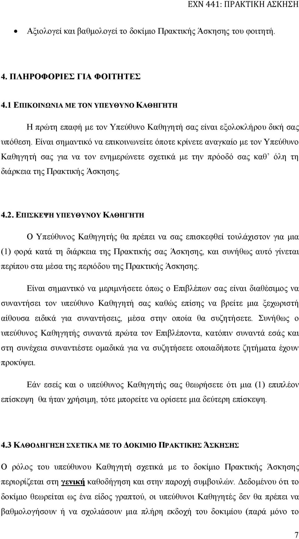 Είναι σημαντικό να επικοινωνείτε όποτε κρίνετε αναγκαίο με τον Υπεύθυνο Καθηγητή σας για να τον ενημερώνετε σχετικά με την πρόοδό σας καθ όλη τη διάρκεια της Πρακτικής Άσκησης. 4.2.