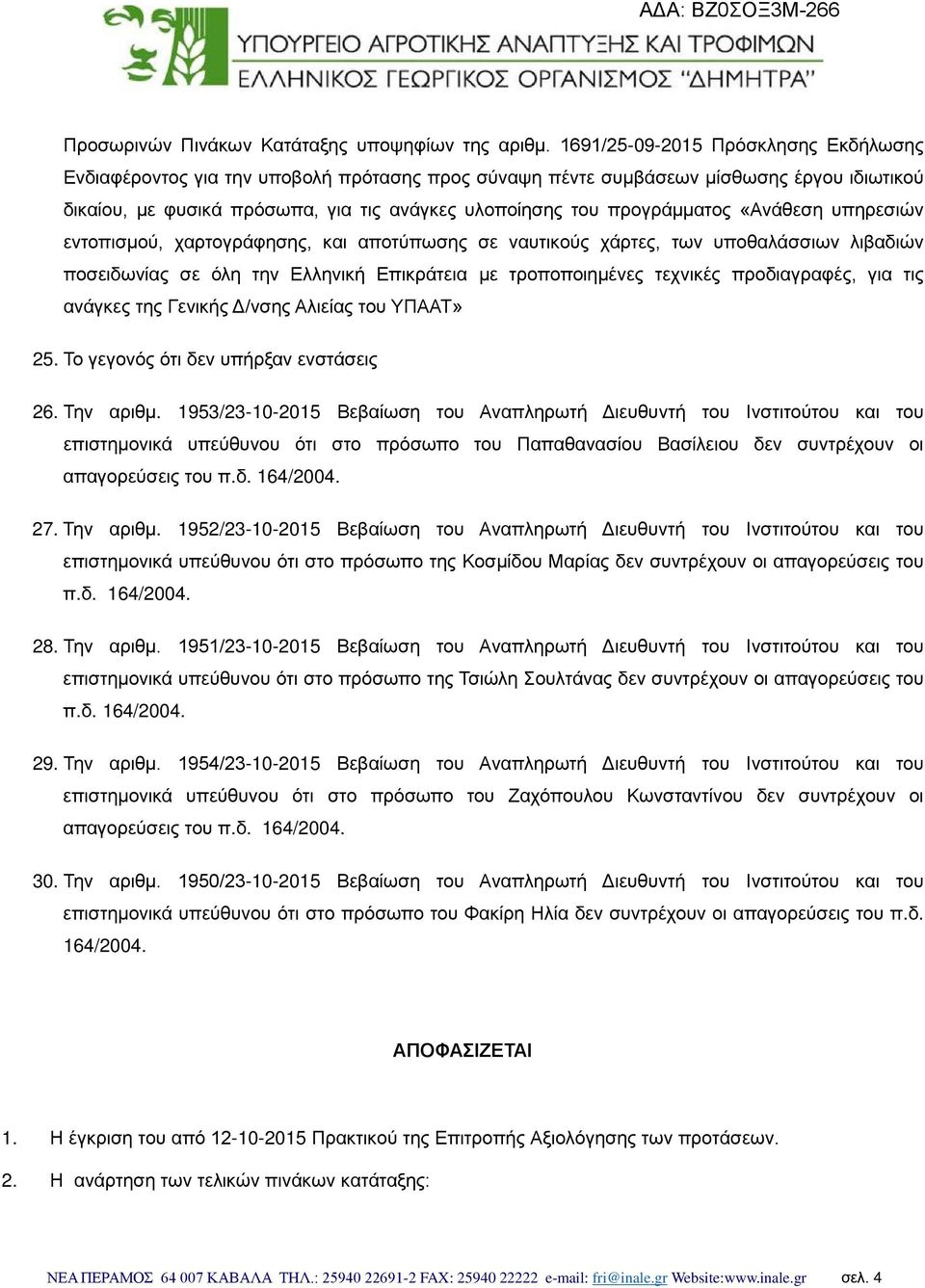 προγράμματος «Ανάθεση υπηρεσιών εντοπισμού, χαρτογράφησης, και αποτύπωσης σε ναυτικούς χάρτες, των υποθαλάσσιων λιβαδιών ποσειδωνίας σε όλη την Ελληνική Επικράτεια με τροποποιημένες τεχνικές