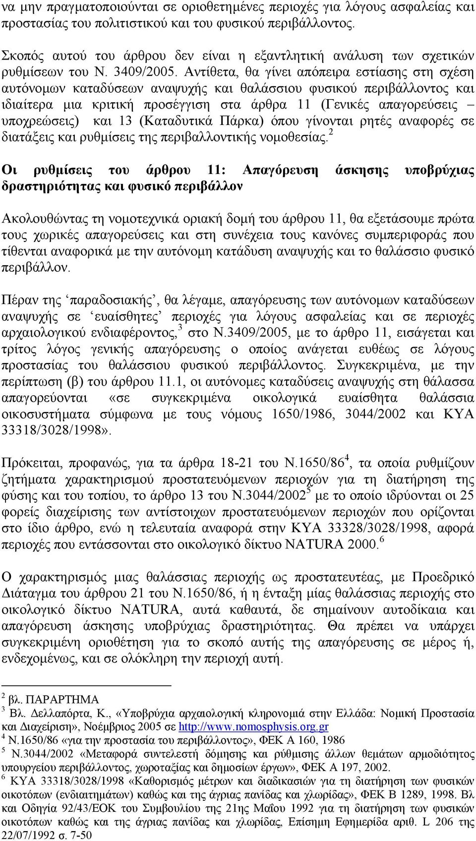 Αντίθετα, θα γίνει απόπειρα εστίασης στη σχέση αυτόνοµων καταδύσεων αναψυχής και θαλάσσιου φυσικού περιβάλλοντος και ιδιαίτερα µια κριτική προσέγγιση στα άρθρα 11 (Γενικές απαγορεύσεις υποχρεώσεις)