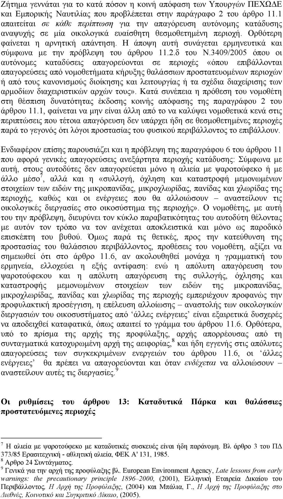 Η άποψη αυτή συνάγεται ερµηνευτικά και σύµφωνα µε την πρόβλεψη του άρθρου 11.2.δ του Ν.