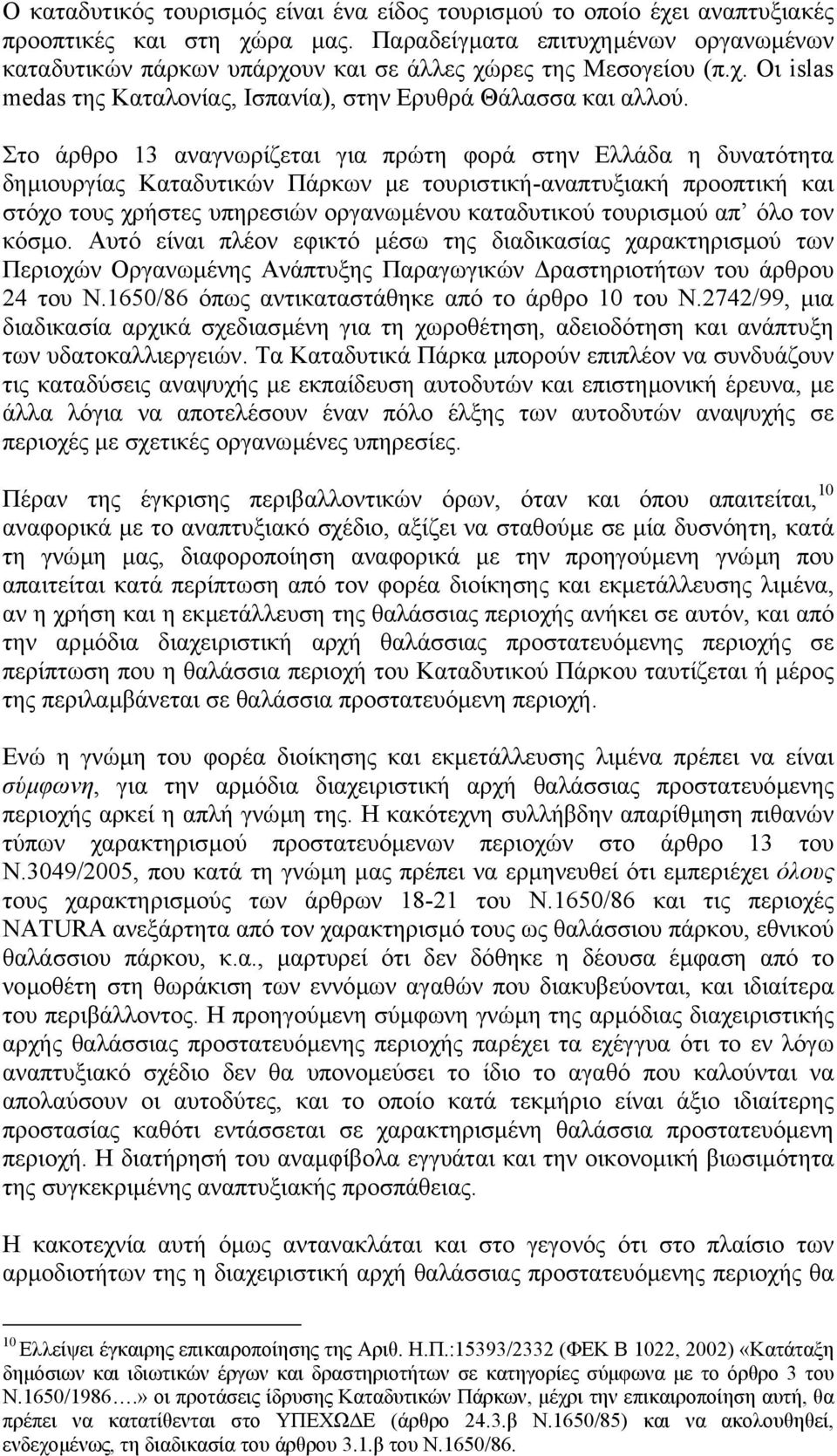 Στο άρθρο 13 αναγνωρίζεται για πρώτη φορά στην Ελλάδα η δυνατότητα δηµιουργίας Καταδυτικών Πάρκων µε τουριστική-αναπτυξιακή προοπτική και στόχο τους χρήστες υπηρεσιών οργανωµένου καταδυτικού