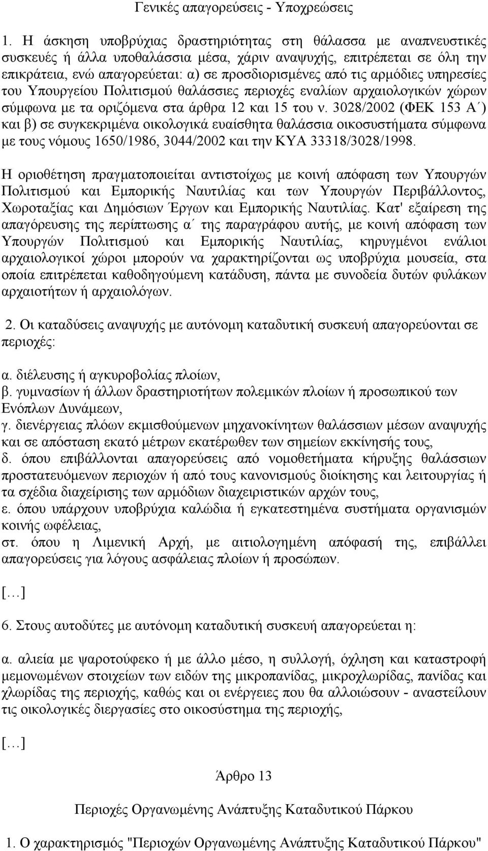 αρµόδιες υπηρεσίες του Υπουργείου Πολιτισµού θαλάσσιες περιοχές εναλίων αρχαιολογικών χώρων σύµφωνα µε τα οριζόµενα στα άρθρα 12 και 15 του ν.