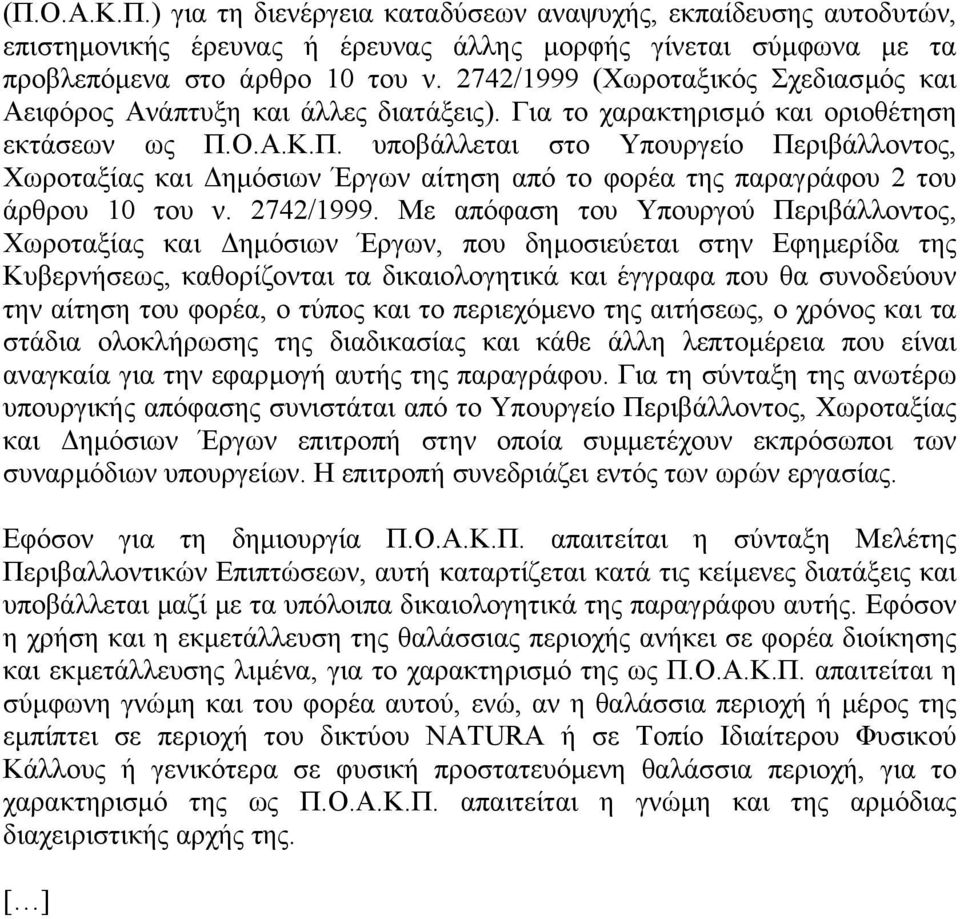 Ο.Α.Κ.Π. υποβάλλεται στο Υπουργείο Περιβάλλοντος, Χωροταξίας και ηµόσιων Έργων αίτηση από το φορέα της παραγράφου 2 του άρθρου 10 του ν. 2742/1999.