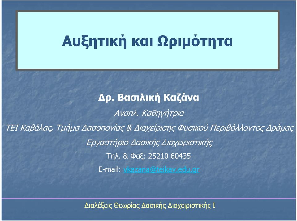 Περιβάλλοντος Δράμας Εργαστήριο Δασικής Διαχειριστικής Τηλ.