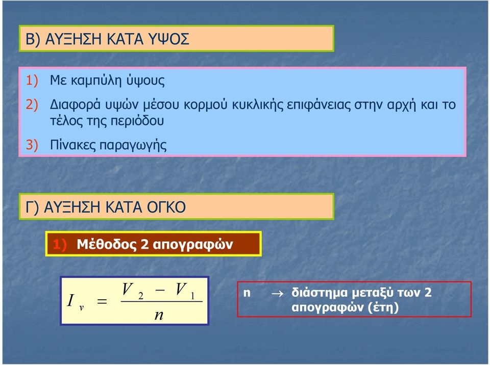 της περιόδου 3) Πίνακες παραγωγής Γ) ΑΥΞΗΣΗ ΚΑΤΑ ΟΓΚΟ 1)