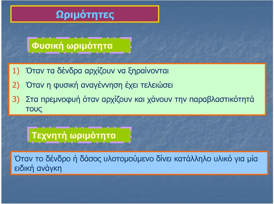 αρχίζουν και χάνουν την παραβλαστικότητά τους Τεχνητή ωριμότητα Όταν