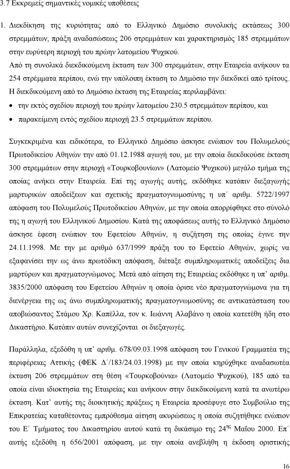 Από τη συνολικά διεκδικούµενη έκταση των 300 στρεµµάτων, στην Εταιρεία ανήκουν τα 254 στρέµµατα περίπου, ενώ την υπόλοιπη έκταση το ηµόσιο την διεκδικεί από τρίτους.