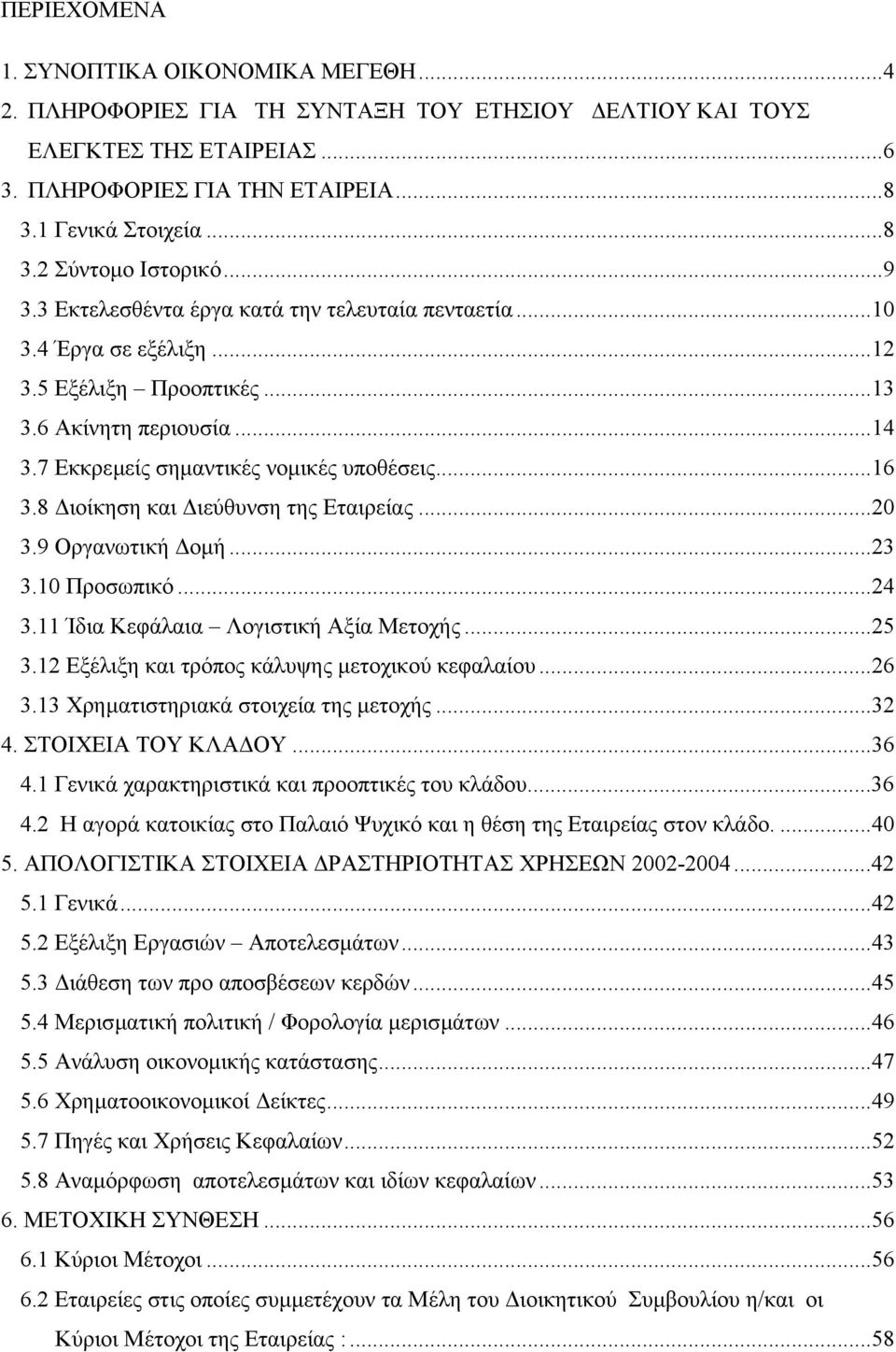 8 ιοίκηση και ιεύθυνση της Εταιρείας...20 3.9 Οργανωτική οµή...23 3.10 Προσωπικό...24 3.11 Ίδια Κεφάλαια Λογιστική Αξία Μετοχής...25 3.12 Εξέλιξη και τρόπος κάλυψης µετοχικού κεφαλαίου...26 3.