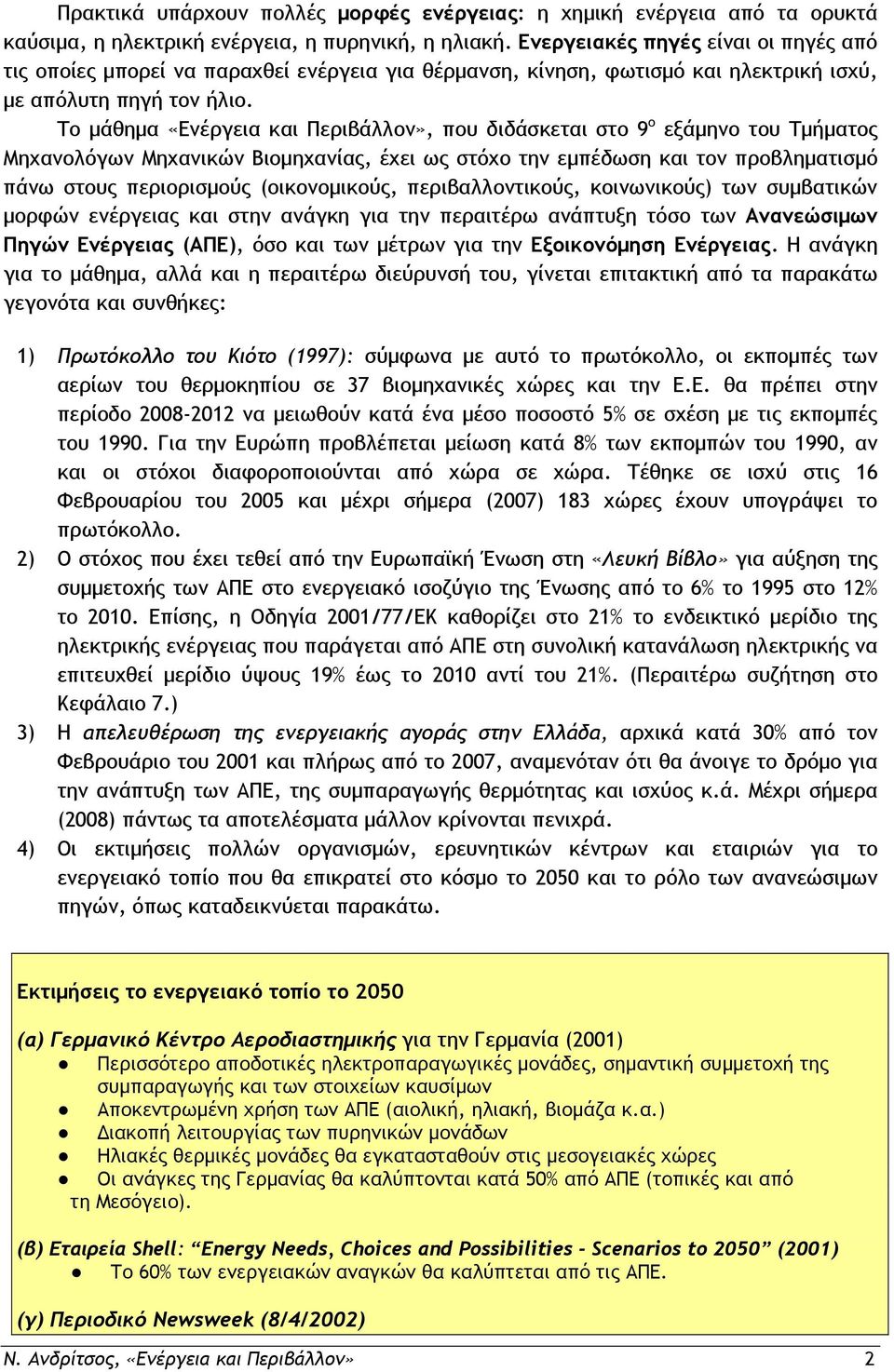 Το μάθημα «Ενέργεια και Περιβάλλον», που διδάσκεται στο 9 ο εξάμηνο του Τμήματος Μηχανολόγων Μηχανικών Βιομηχανίας, έχει ως στόχο την εμπέδωση και τον προβληματισμό πάνω στους περιορισμούς