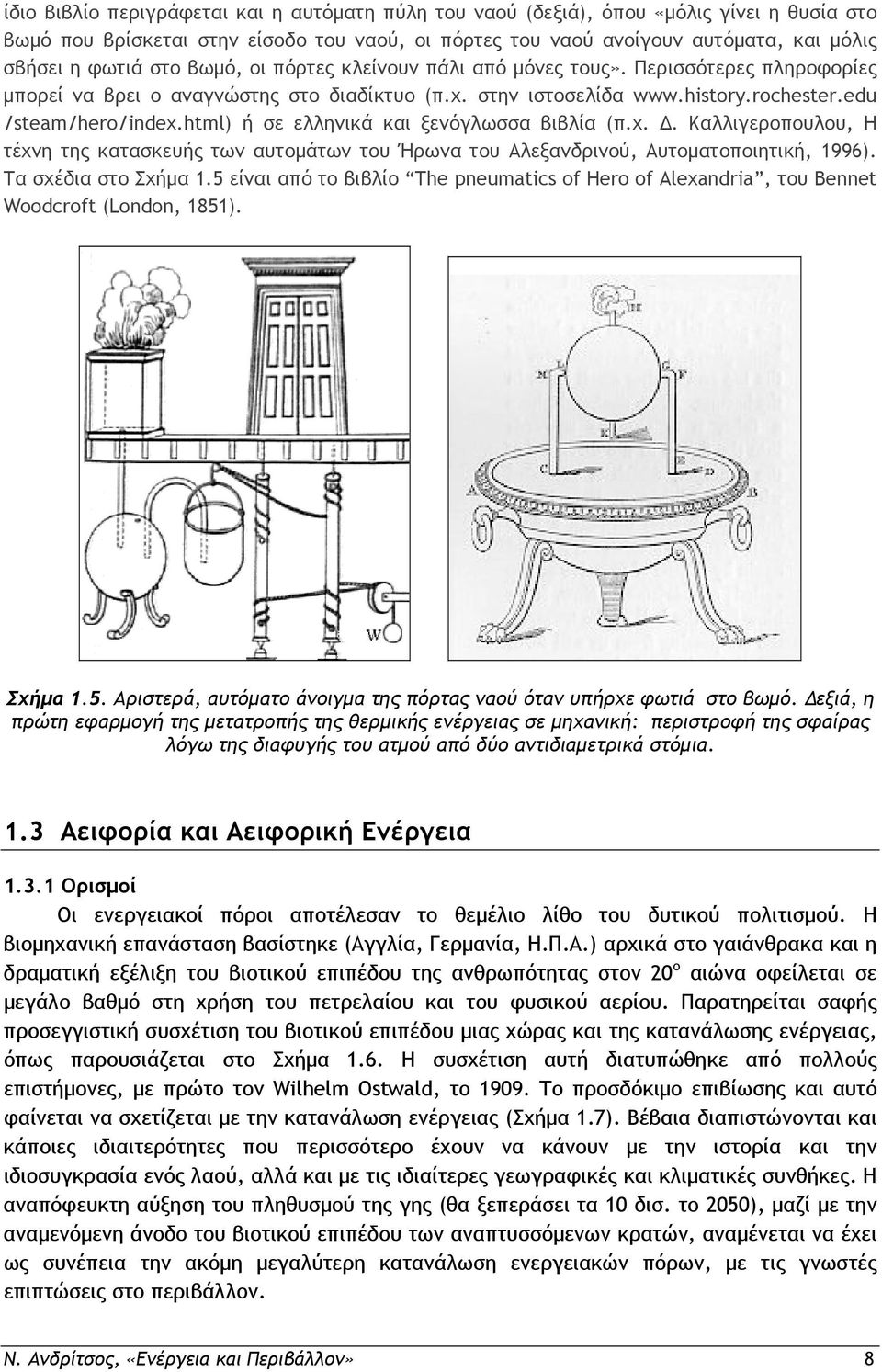 html) ή σε ελληνικά και ξενόγλωσσα βιβλία (π.χ. Δ. Καλλιγεροπουλου, Η τέχνη της κατασκευής των αυτομάτων του Ήρωνα του Αλεξανδρινού, Αυτοματοποιητική, 1996). Τα σχέδια στο Σχήμα 1.