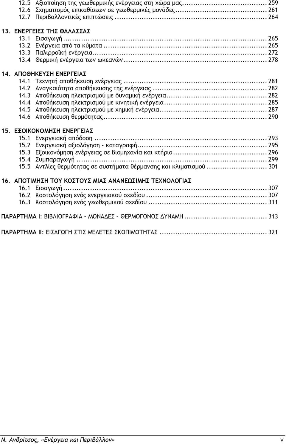 2 Αναγκαιότητα αποθήκευσης της ενέργειας... 282 14.3 Αποθήκευση ηλεκτρισμού με δυναμική ενέργεια... 282 14.4 Αποθήκευση ηλεκτρισμού με κινητική ενέργεια... 285 14.