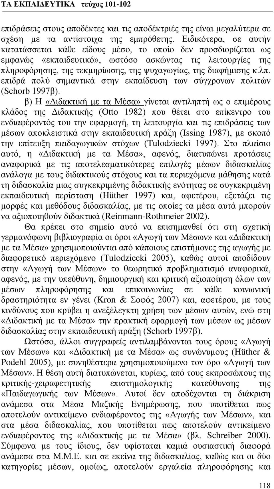 διαφήμισης κ.λπ. επιδρά πολύ σημαντικά στην εκπαίδευση των σύγχρονων πολιτών (Schorb 1997β).