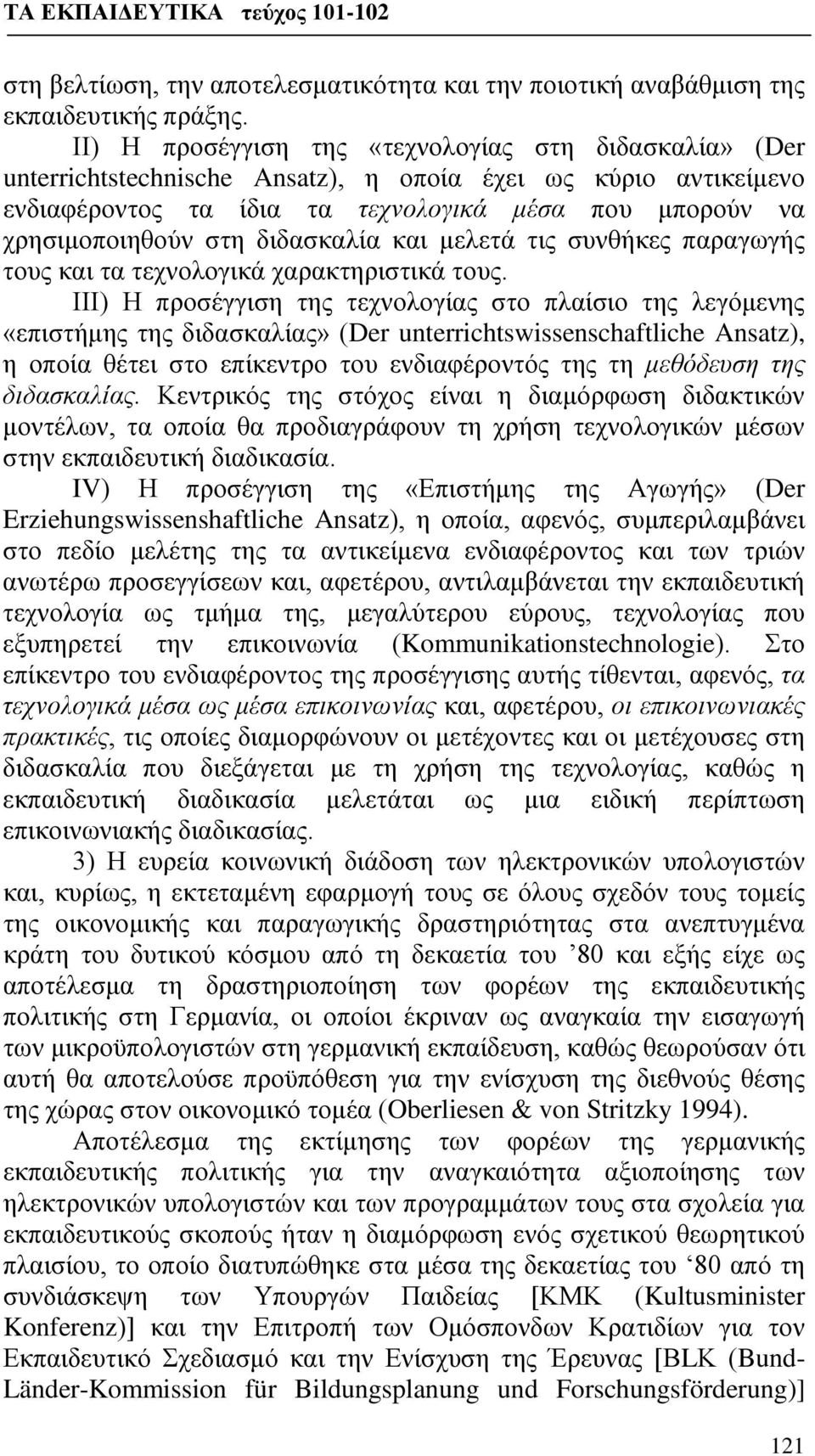 διδασκαλία και μελετά τις συνθήκες παραγωγής τους και τα τεχνολογικά χαρακτηριστικά τους.