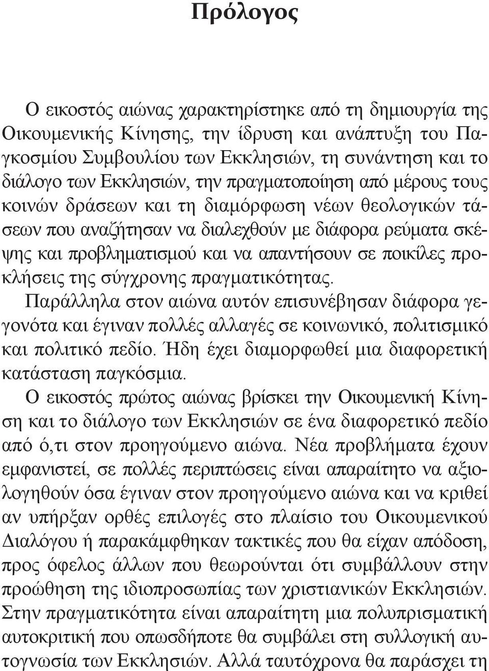 προκλήσεις της σύγχρονης πραγματικότητας. Παράλληλα στον αιώνα αυτόν επισυνέβησαν διάφορα γεγονότα και έγιναν πολλές αλλαγές σε κοινωνικό, πολιτισμικό και πολιτικό πεδίο.