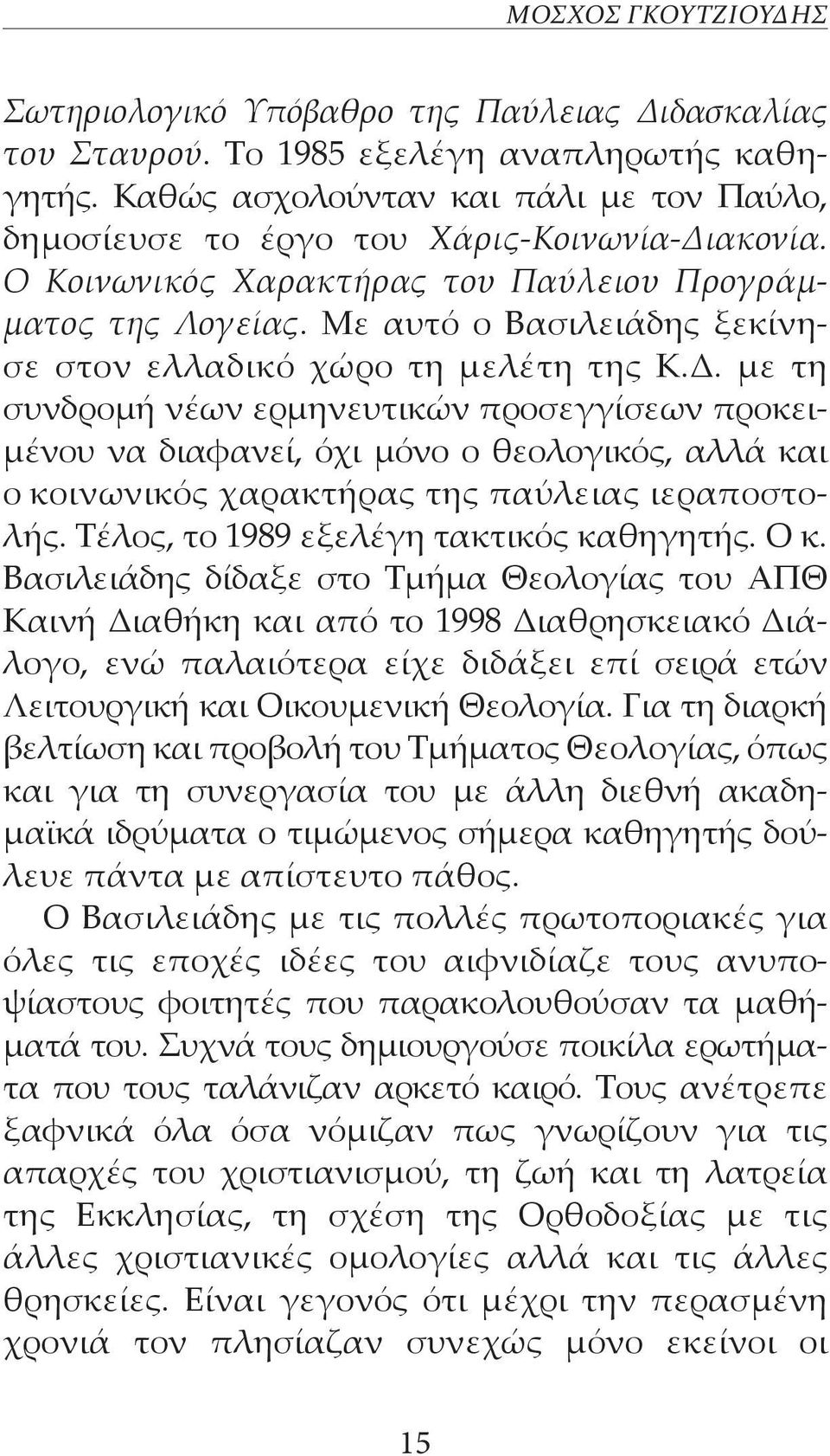 Με αυτό ο Βασιλειάδης ξεκίνησε στον ελλαδικό χώρο τη μελέτη της Κ.Δ.