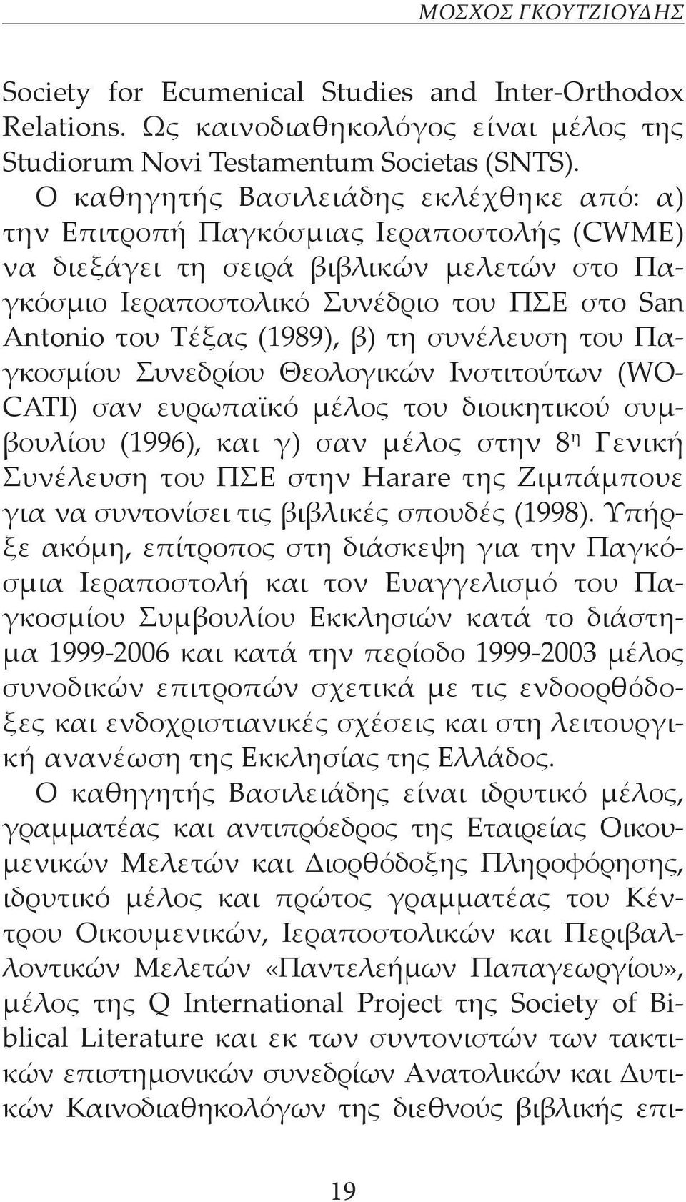 (1989), β) τη συνέλευση του Παγκοσμίου Συνεδρίου Θεολογικών Ινστιτούτων (WO- CATI) σαν ευρωπαϊκό μέλος του διοικητικού συμβουλίου (1996), και γ) σαν μέλος στην 8 η Γενική Συνέλευση του ΠΣΕ στην