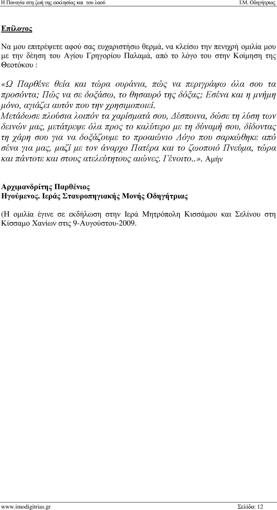 Μετάδωσε πλούσια λοιπόν τα χαρίσµατά σου, έσποινα, δώσε τη λύση των δεινών µας, µετάτρεψε όλα προς το καλύτερο µε τη δύναµή σου, δίδοντας τη χάρη σου για να δοξάζουµε το προαιώνιο Λόγο που σαρκώθηκε