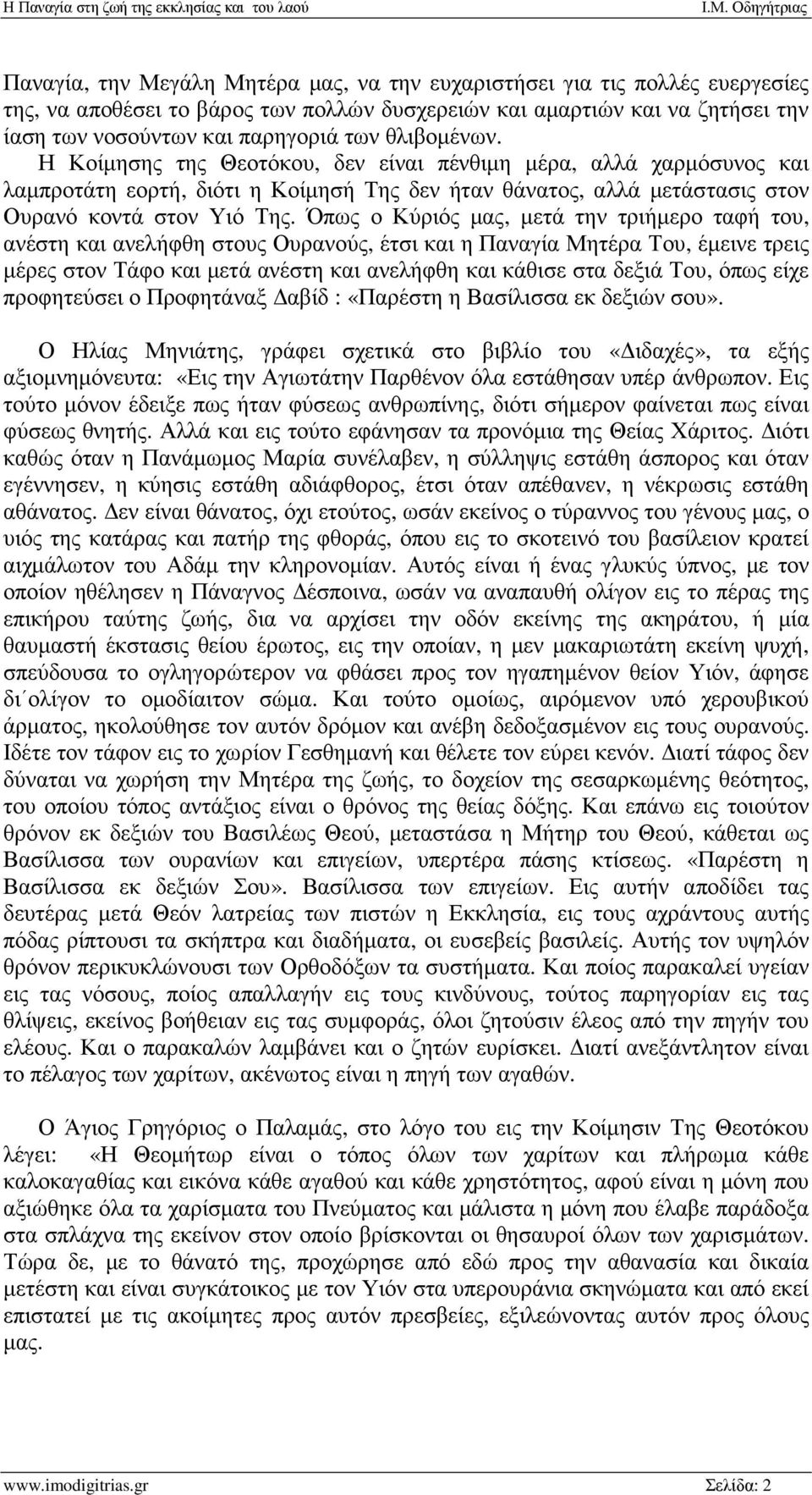 Όπως ο Κύριός µας, µετά την τριήµερο ταφή του, ανέστη και ανελήφθη στους Ουρανούς, έτσι και η Παναγία Μητέρα Του, έµεινε τρεις µέρες στον Τάφο και µετά ανέστη και ανελήφθη και κάθισε στα δεξιά Του,