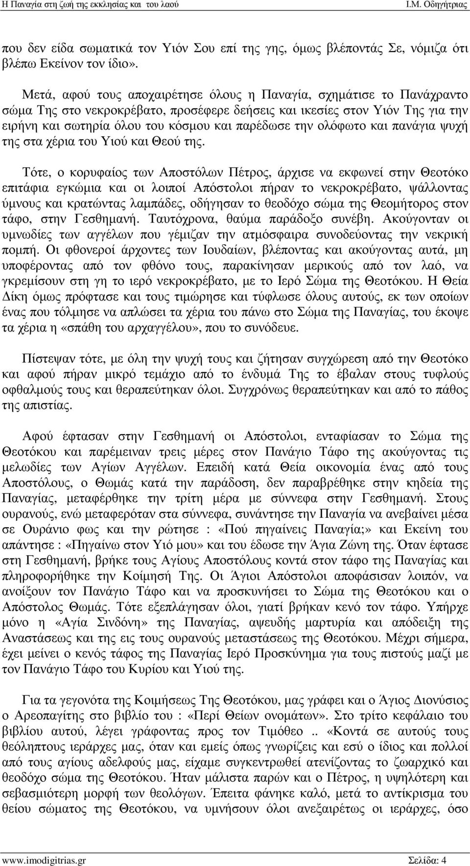 την ολόφωτο και πανάγια ψυχή της στα χέρια του Υιού και Θεού της.