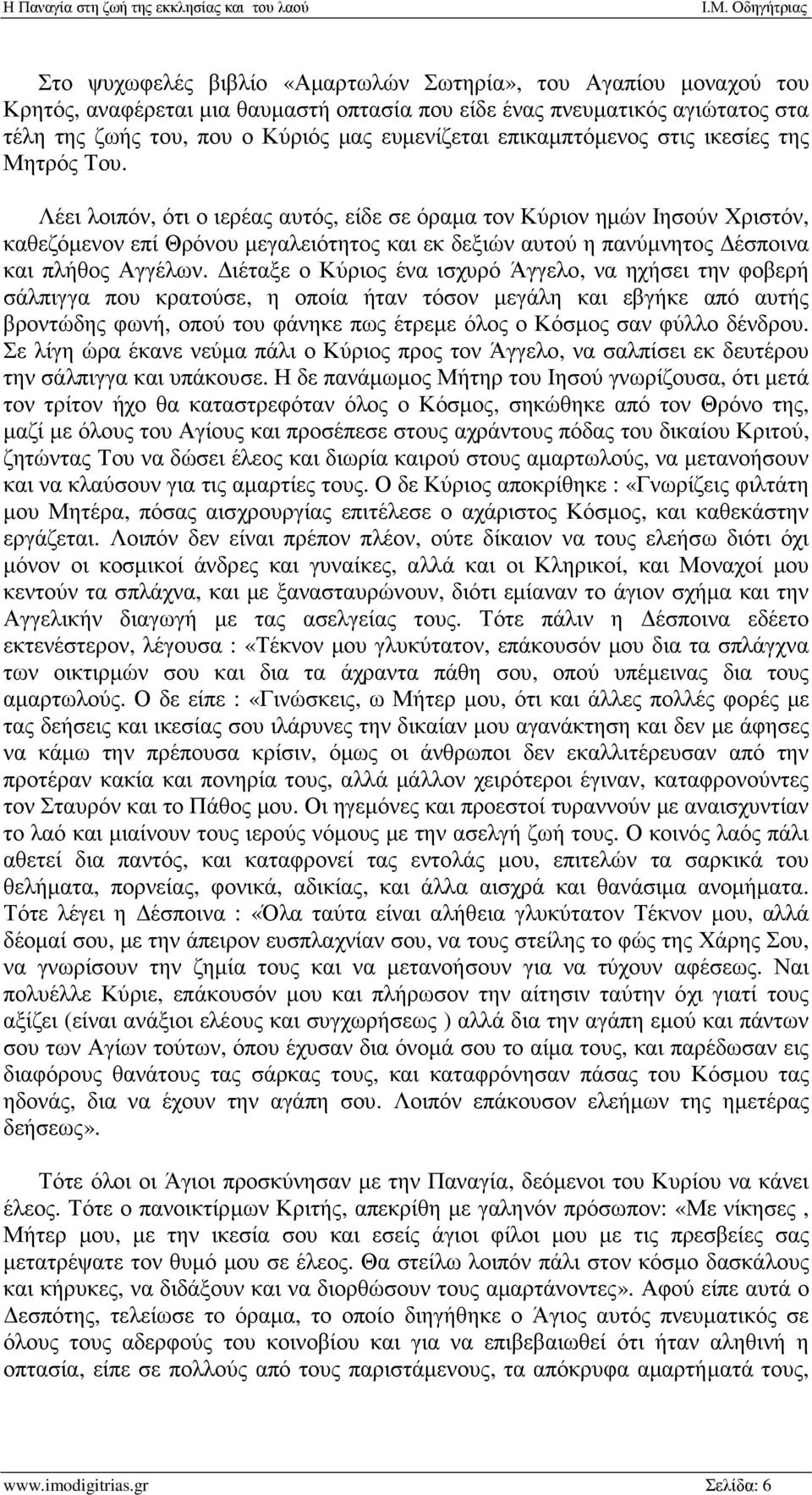 Λέει λοιπόν, ότι ο ιερέας αυτός, είδε σε όραµα τον Κύριον ηµών Ιησούν Χριστόν, καθεζόµενον επί Θρόνου µεγαλειότητος και εκ δεξιών αυτού η πανύµνητος έσποινα και πλήθος Αγγέλων.